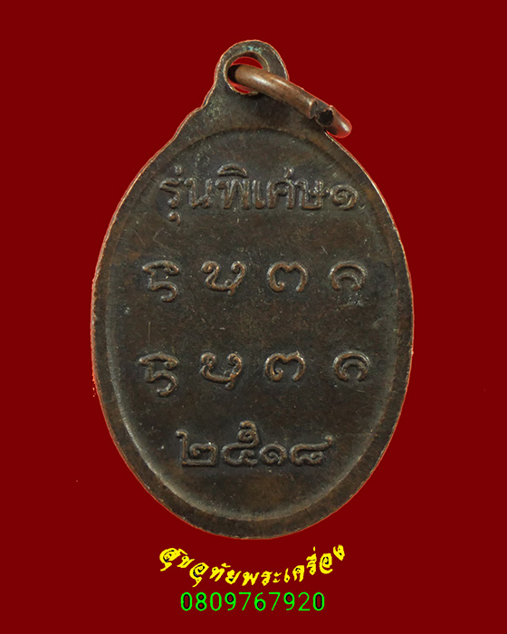 697.เหรียญหลวงพ่อนั่งดิน อ.เชียงคำ จ.พะเยา รุ่นพิเศษปี18 สร้างปี38 น่าบูชาครับ