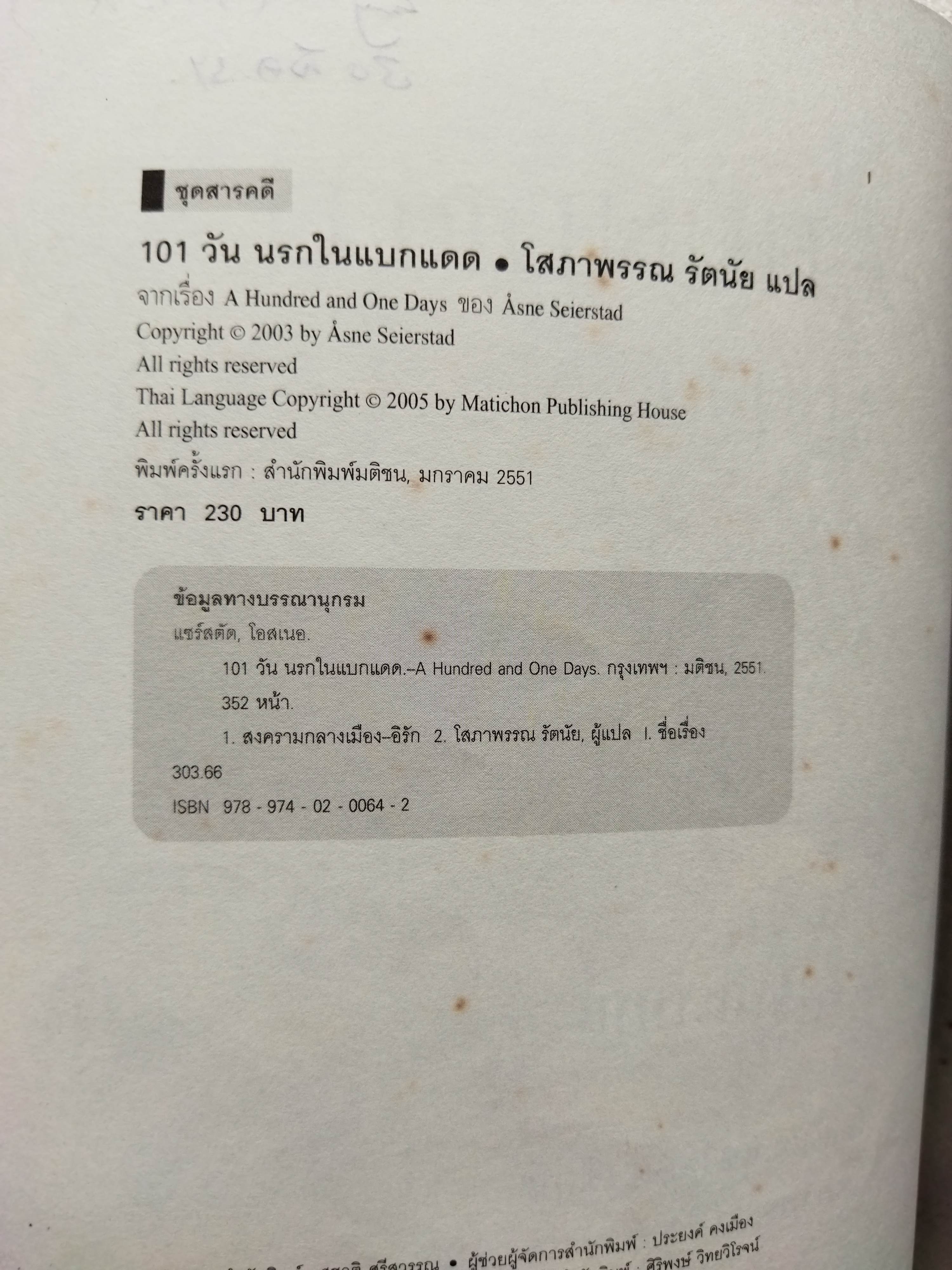 101 วัน นรกในแบกแดด (A Hundred And One Days)