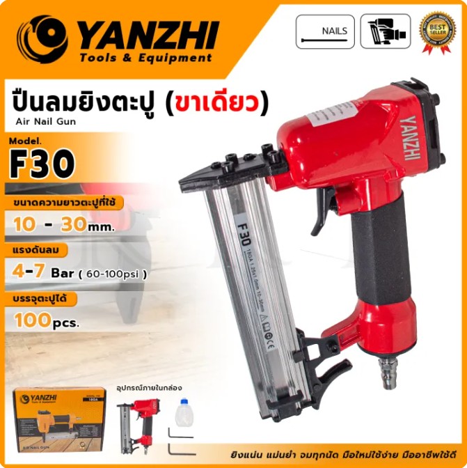 YANZHI ปืนลมยิงตะปู(ขาเดี่ยว) ขนาด10-30 มม. รุ่น F30 ยิงแน่น แม่นยำ ด้ามจับเสริมยาง บรรจุตะปูได้ 100 นัด
