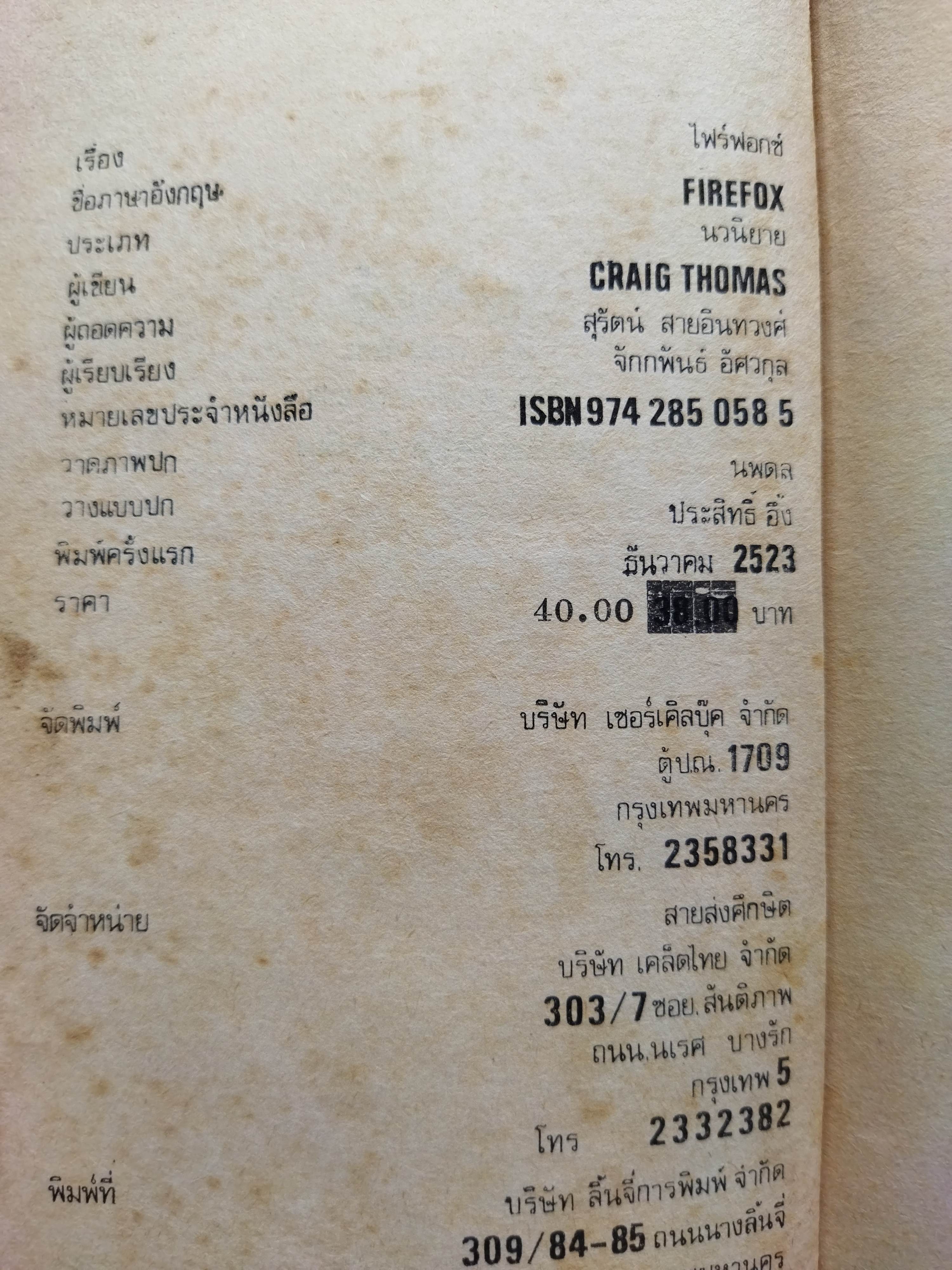 ไฟร์ฟอกซ์ / Craig Thomas