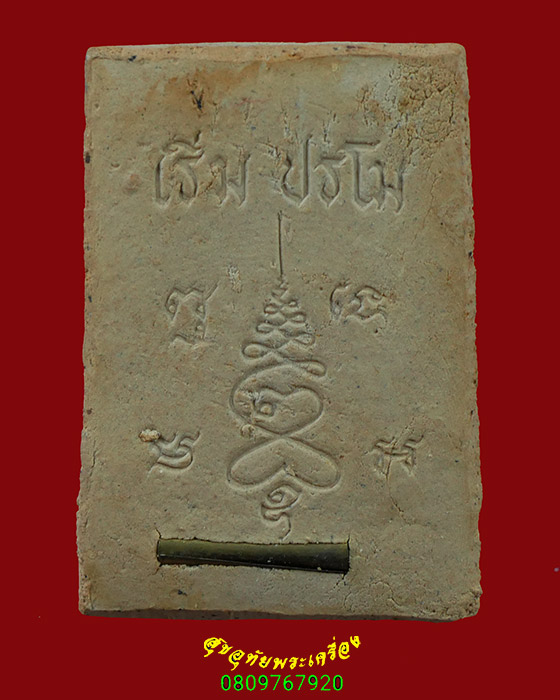 274.สมเด็จหลวงพ่อเริ่ม วัดจุกกะเฌอ ฝังตะกรุด ปี38 ออกวัดหนองคล้า สวยกริ๊บเข้มขลังน่าบูชาครับ