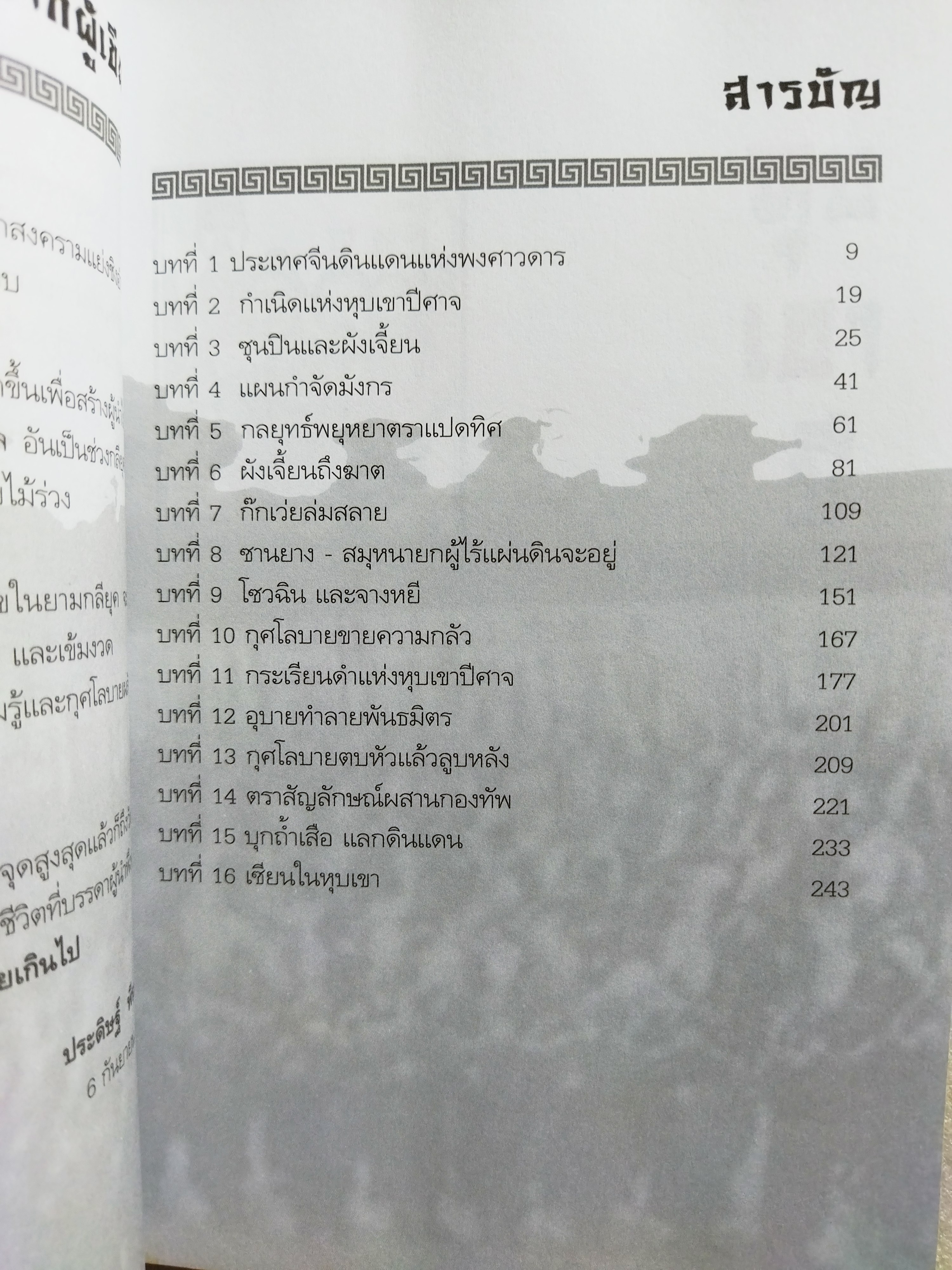 หุบเขาปีศาจ โรงเรียนผู้นำแห่งแรกของโลก / ประดิษฐ์ พีระมาน