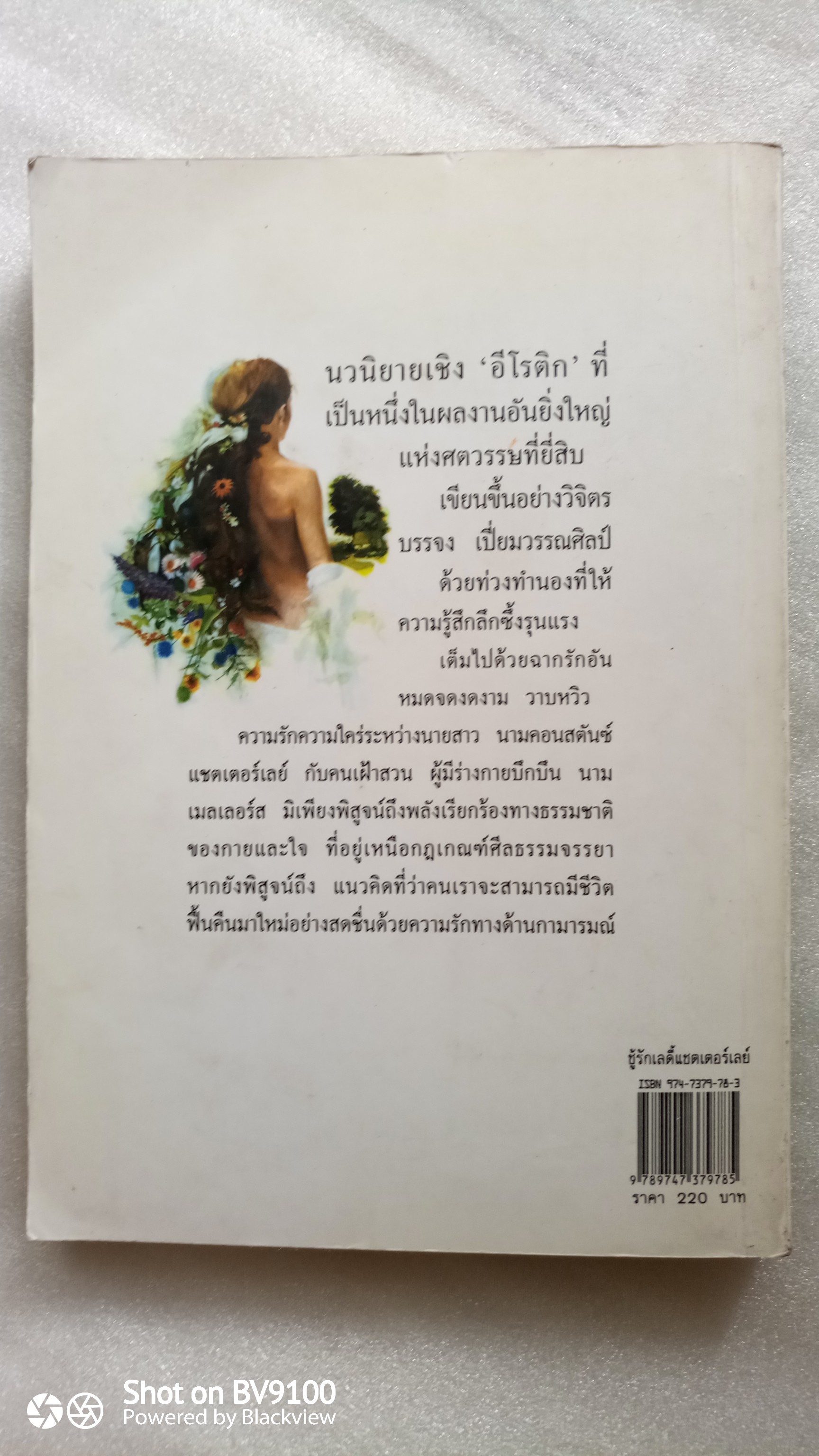 ชู้รักเลดี้แชตเตอร์เลย์ / ดี.แอช.ลอว์เรนซ์