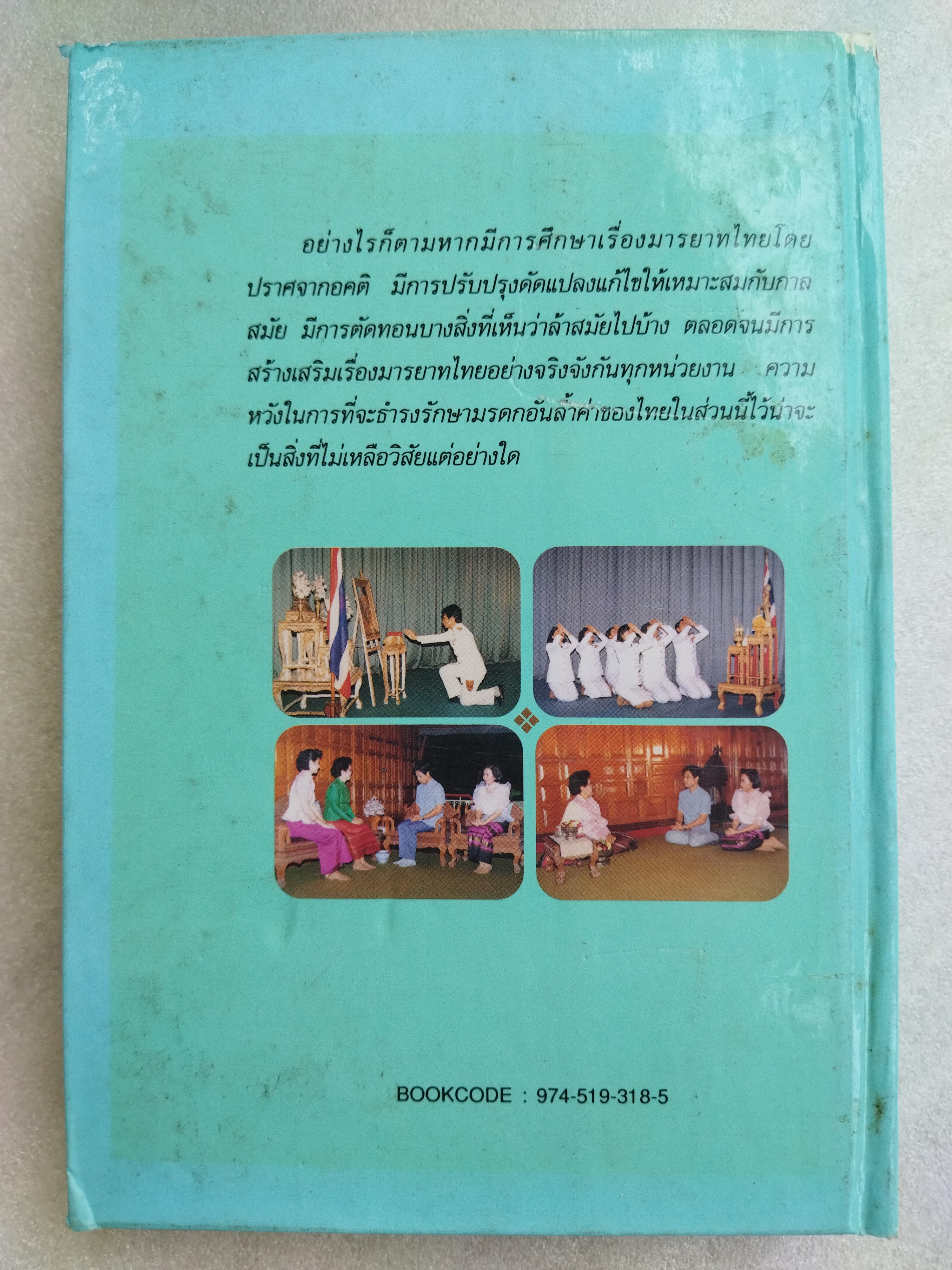 มารยาทในสังคมไทย / คุณหญิงสมจินตนา ภักดิ์ศรีวงศ์