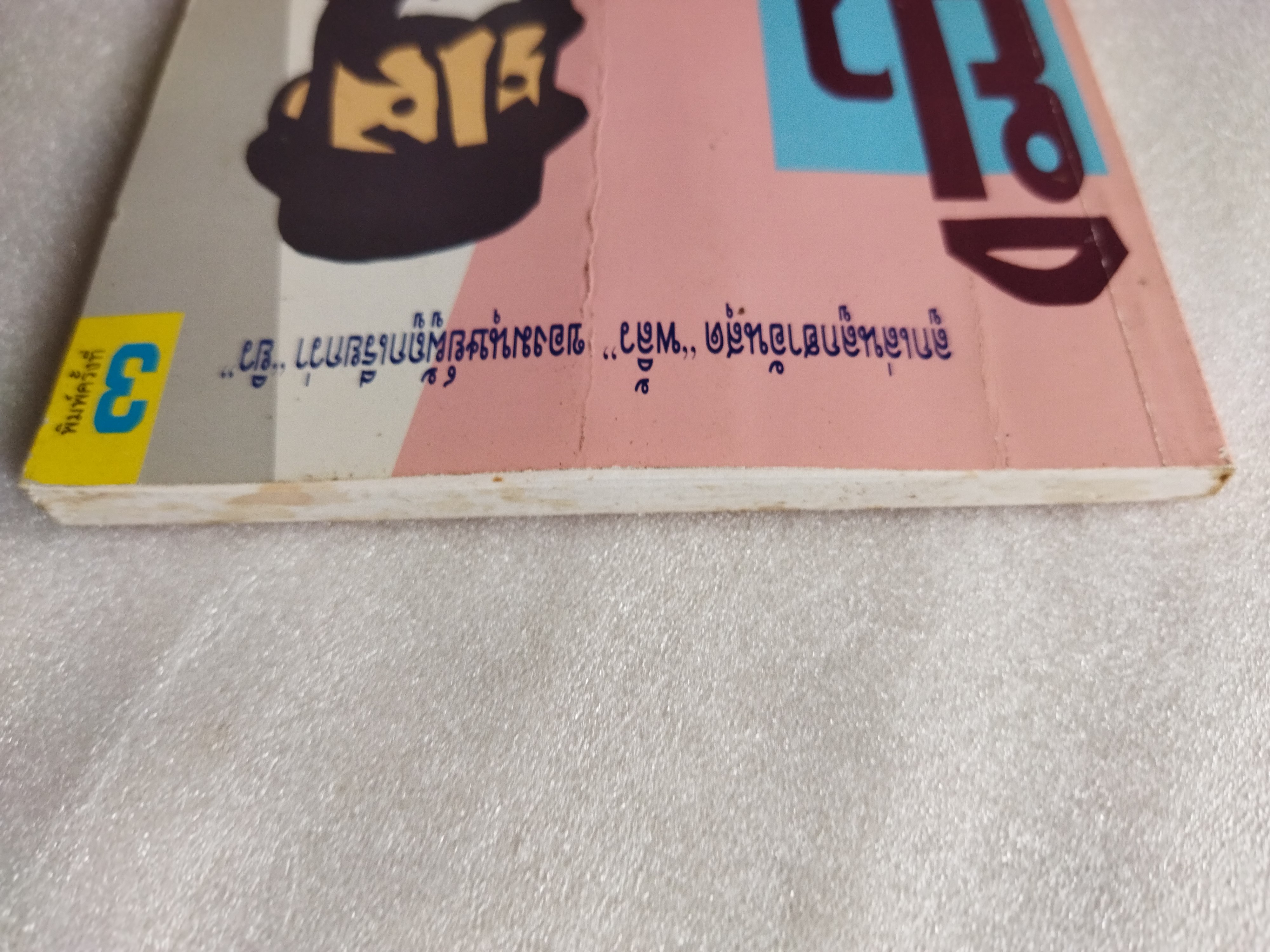 ยิวหัวเราะ/ บ้องตัน