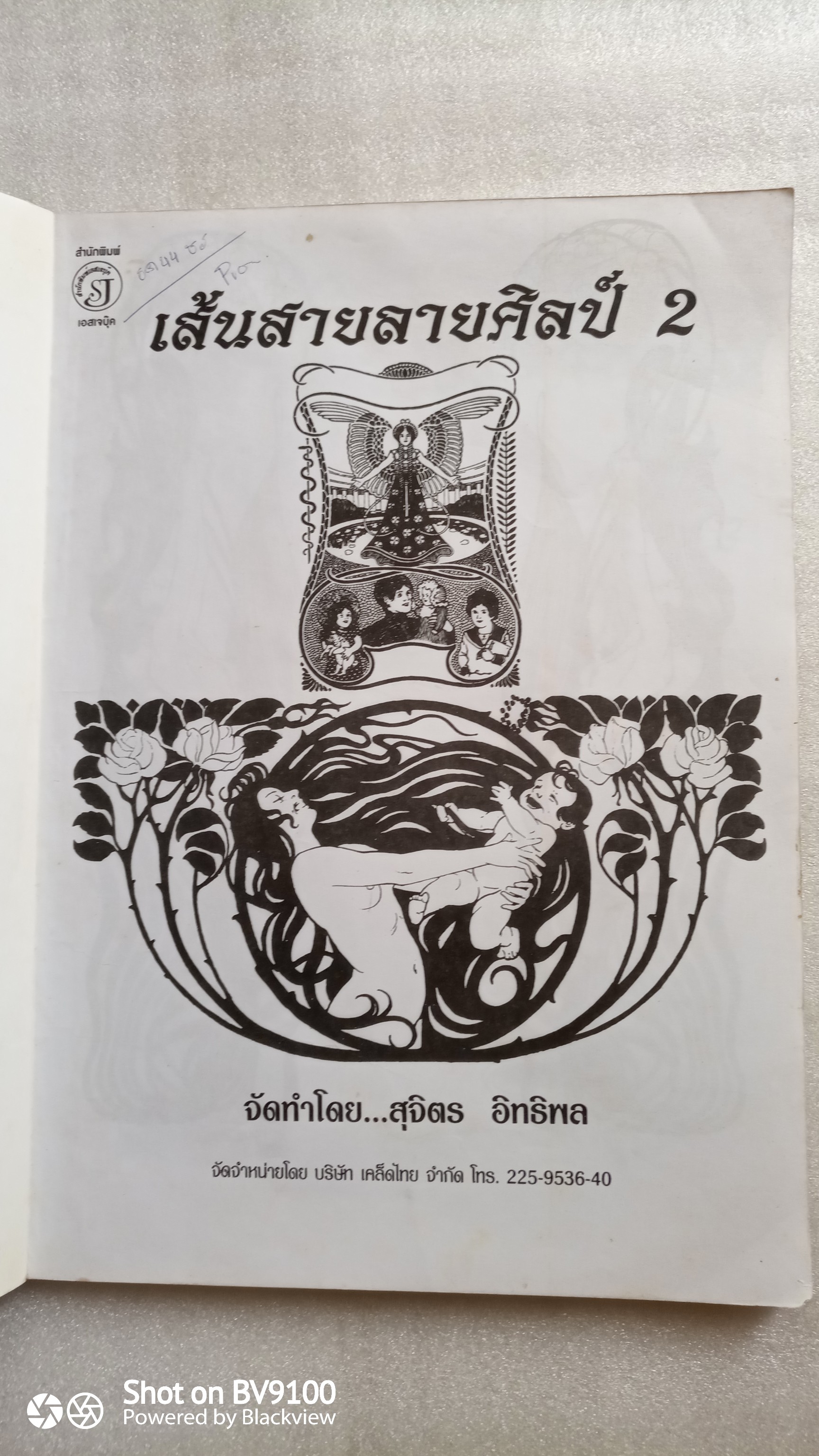 เส้นสายลายศิลป์ 2 / สุจิตร อิทธิพล