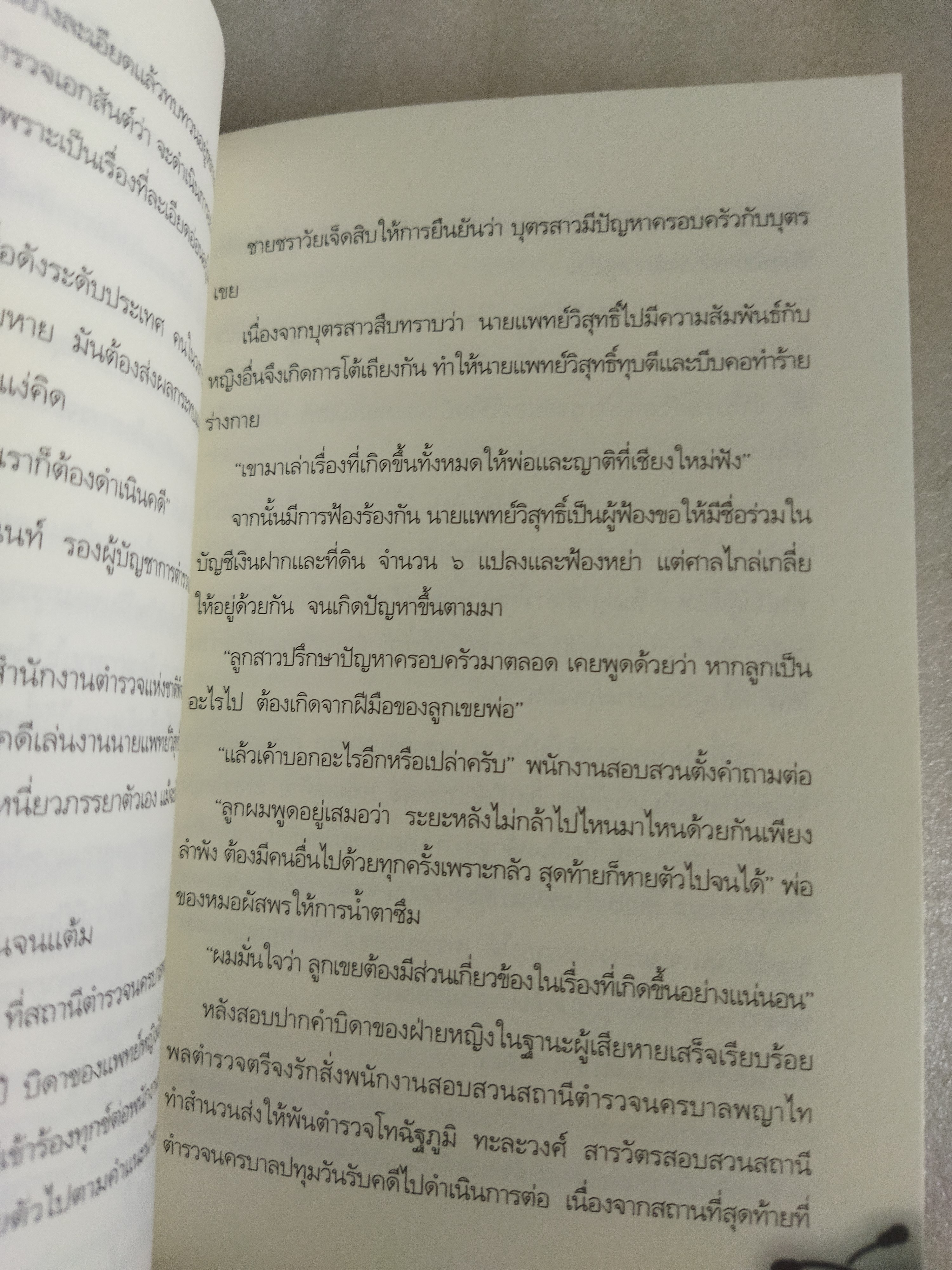 แกะรอยคดีเลือด ฆาตกรรม "ผัสพร"