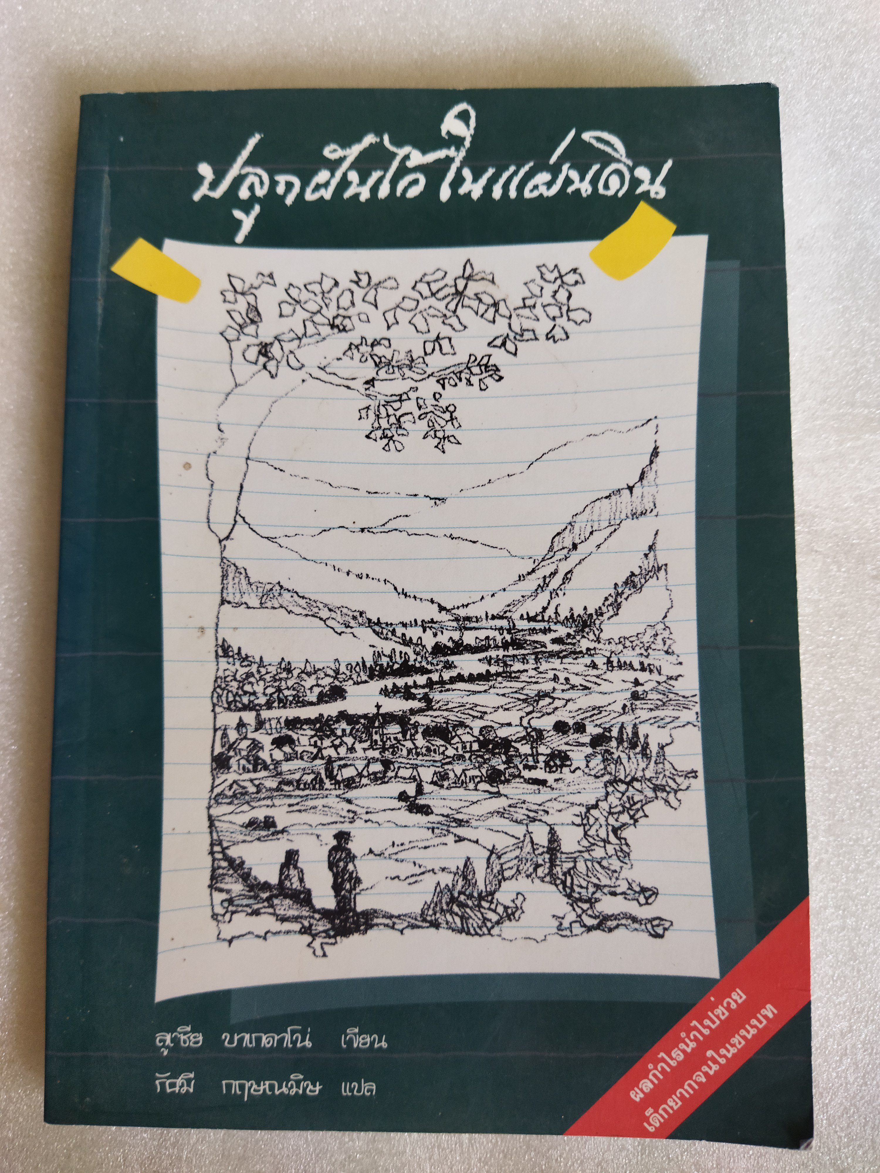 ปลูกฝันไว้ในแผ่นดิน / ลูเซีย-บาเกดาโน่