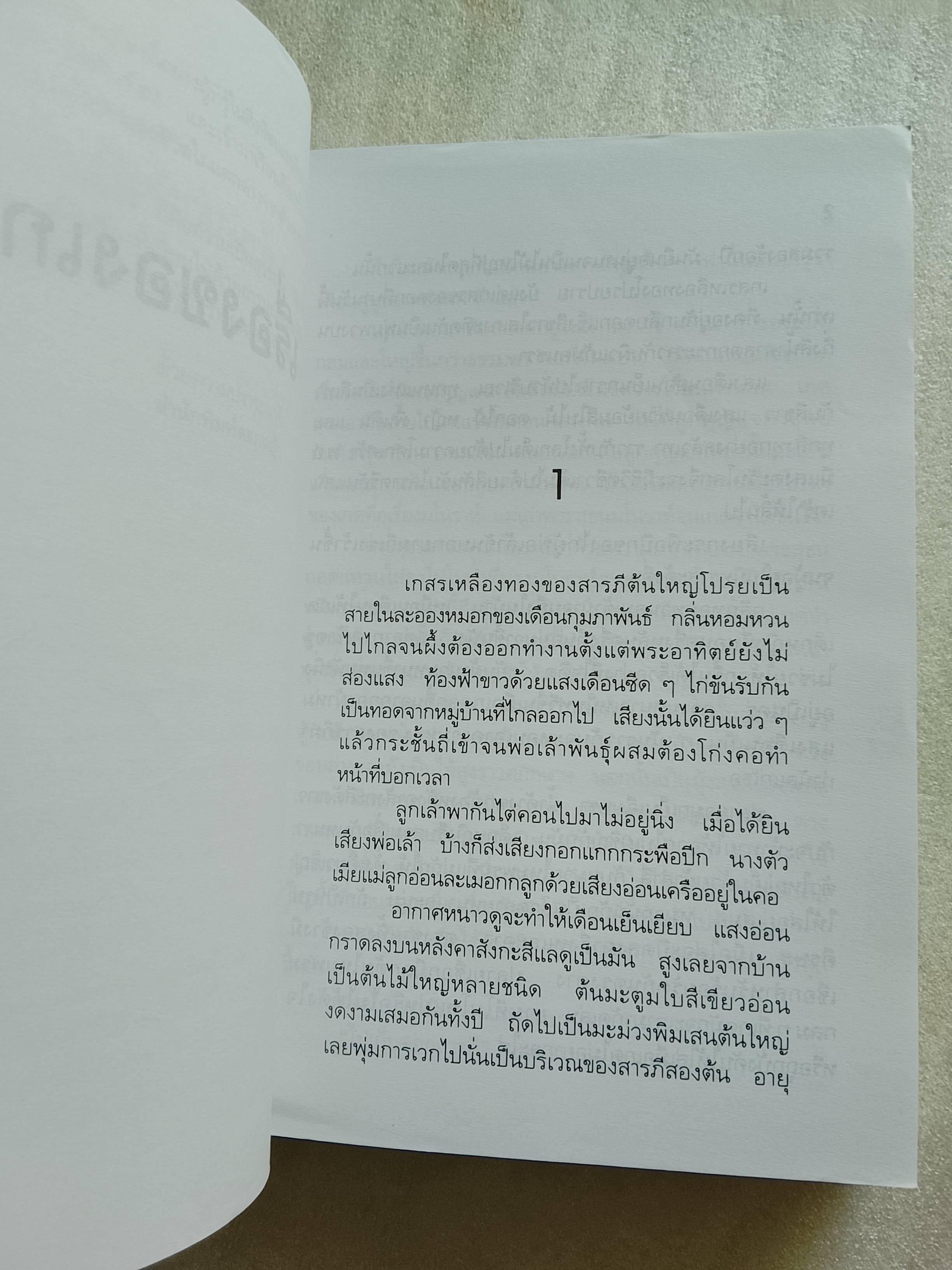 เรื่องของเกด / สุวรรณี สุคนธา