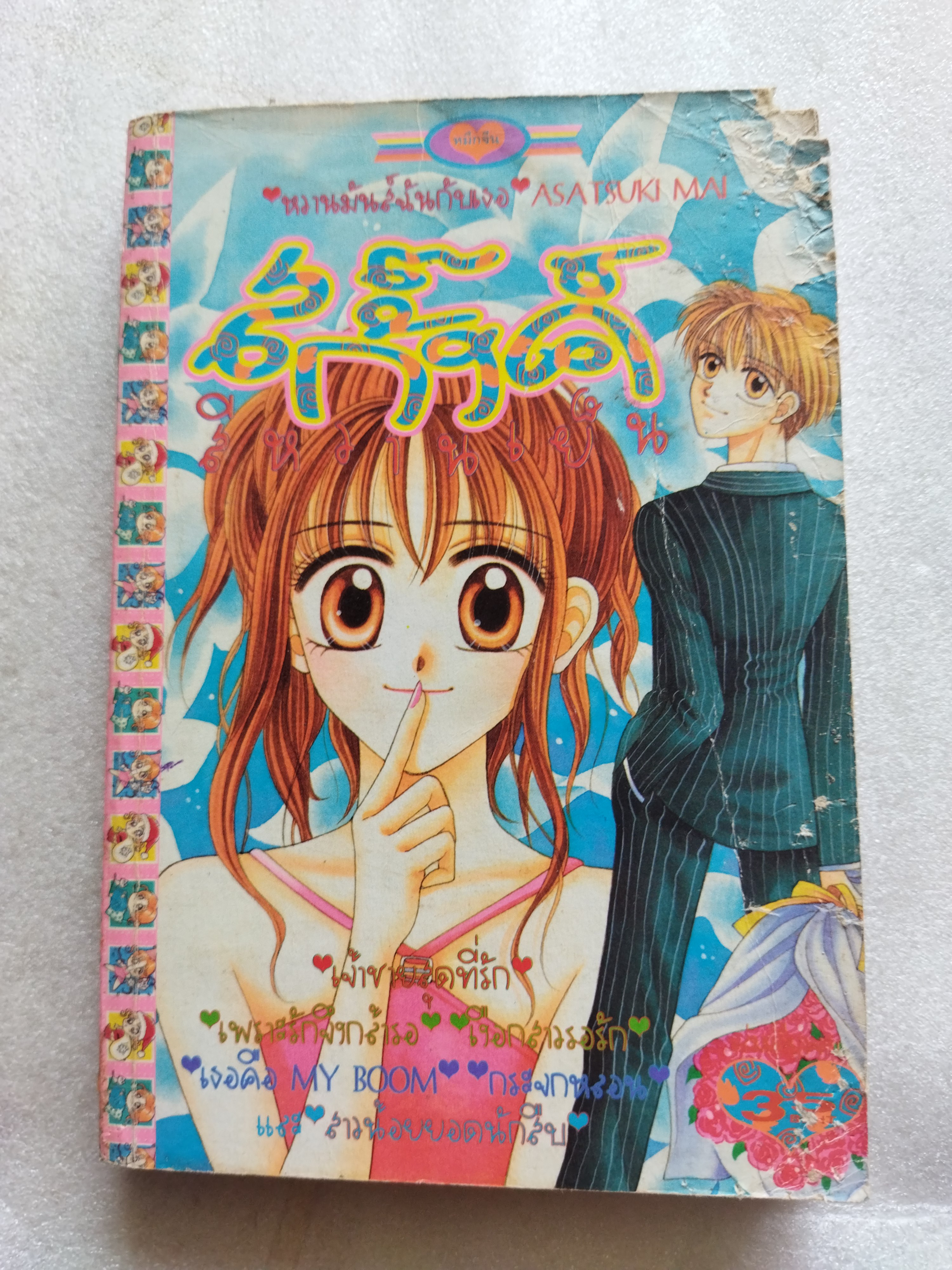 สกั๊งค์ สีหวานเย็น