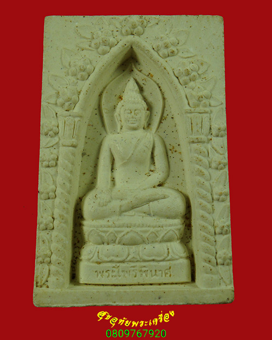 58.พระผงไพรีพินาศ วัดบวร พิมพ์ใหญ่ ที่ระลึกพระชันนษา80 ปี สมเด็จพระญาณสังวรสมเด็จพระสังฆราช เป็นมงคล