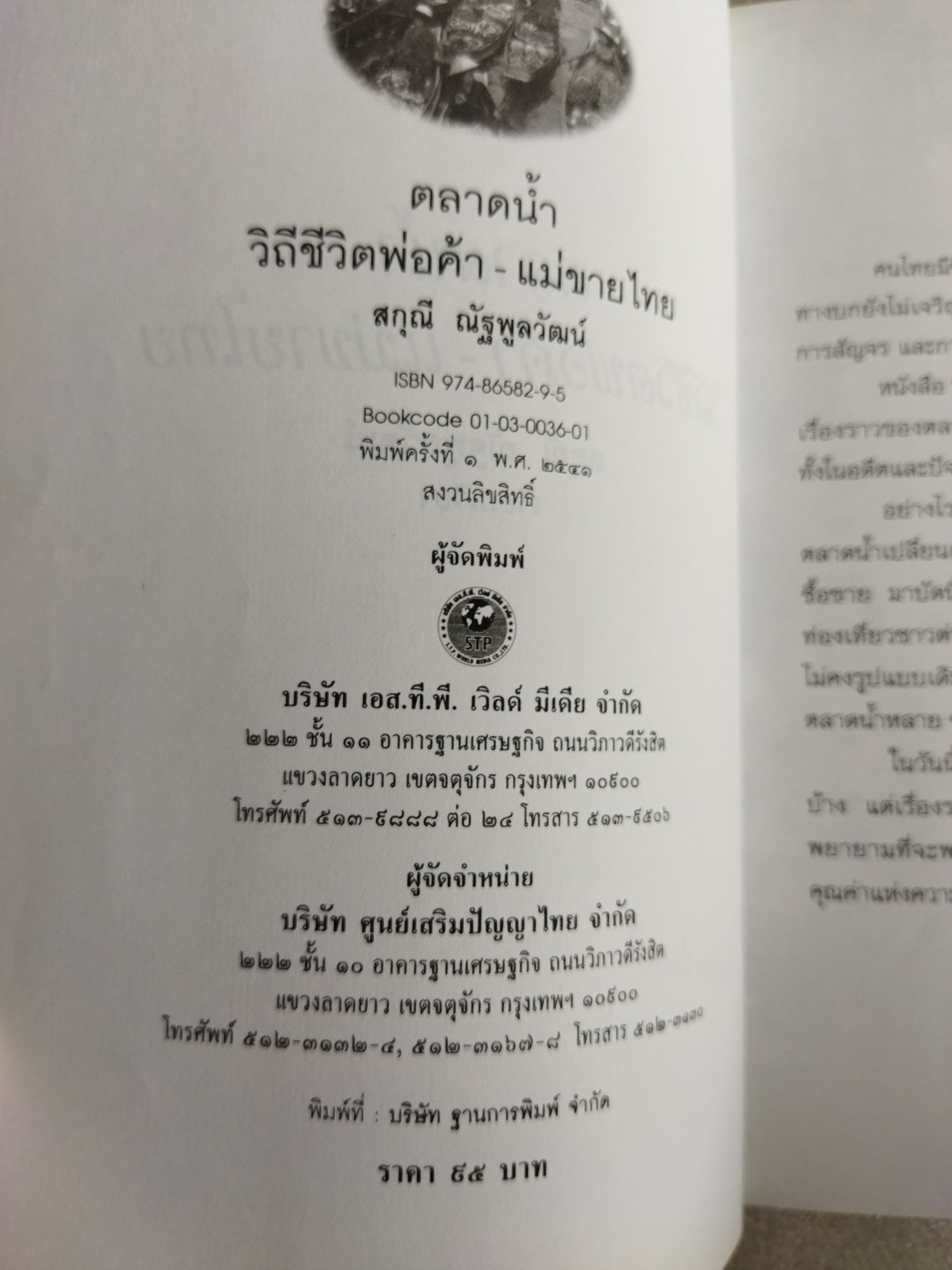 ตลาดน้ำ วิถีชีวิต พ่อค้า-แม่ขายไทย