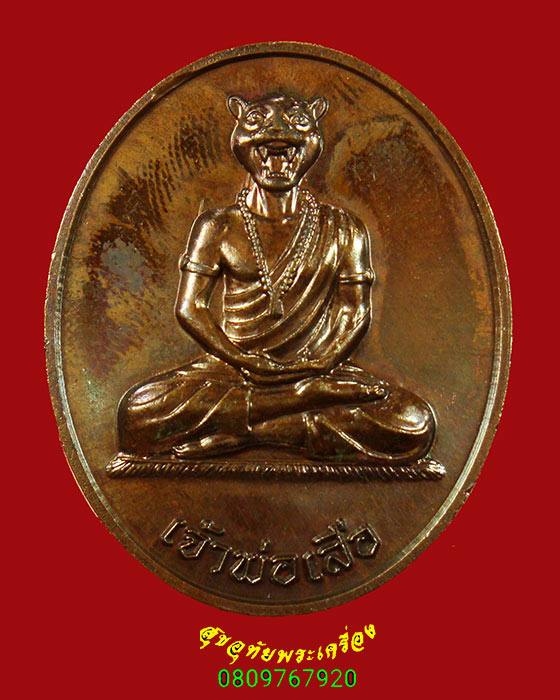 192.เหรียญเจ้าพ่อเสือ วัดกระทุ่มเสือปลา กรุงเทพฯ มีโค๊ตหลังเหรียญ สวยกริ๊บมีซองเดิมน่าบูชาครับ