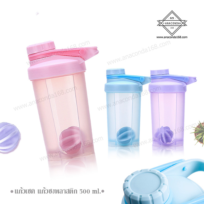 แก้วเชค แก้วชงพลาสติก 500ml.