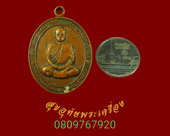 570.เหรียญหลวงพ่อเจริญ วัดโนนสว่าง จ.อุดรธานี มีตอกโค๊ต ปี2553 สภาพคลาสสิกมีเลี่ยมครับ