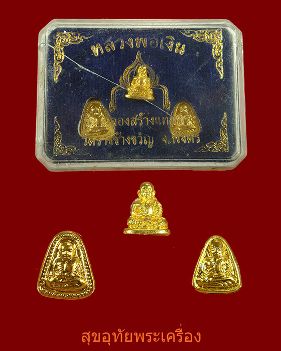 พระชุดหลวงพ่อเงิน พิมพ์จิ๋ว วัดราชช้างขวัญ ครบชุดกล่องเดิม