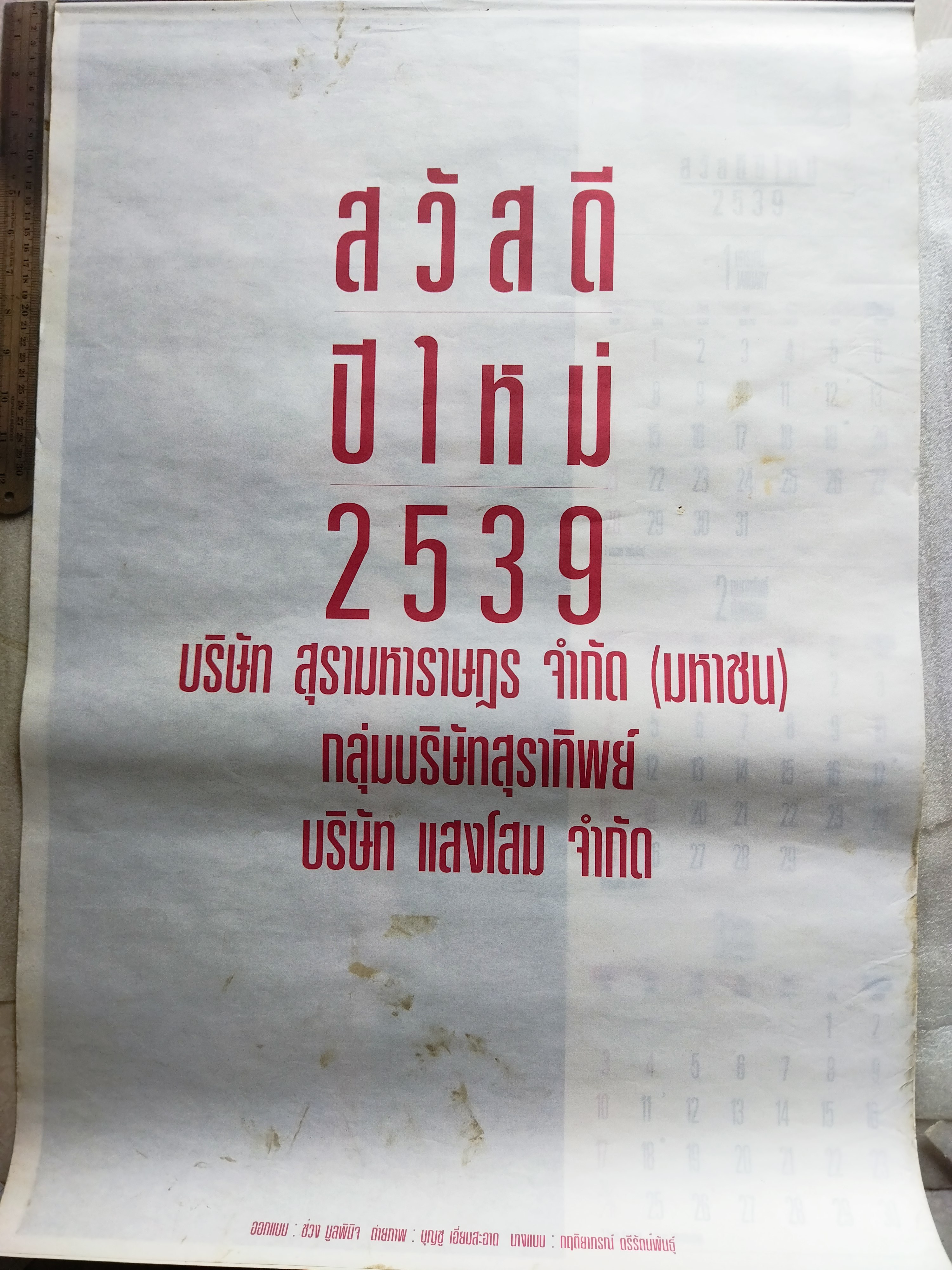 ปฏิทิน ปี 2539 (ฉบับสุดท้ายก่อนยกเลิกการพิมพ์)