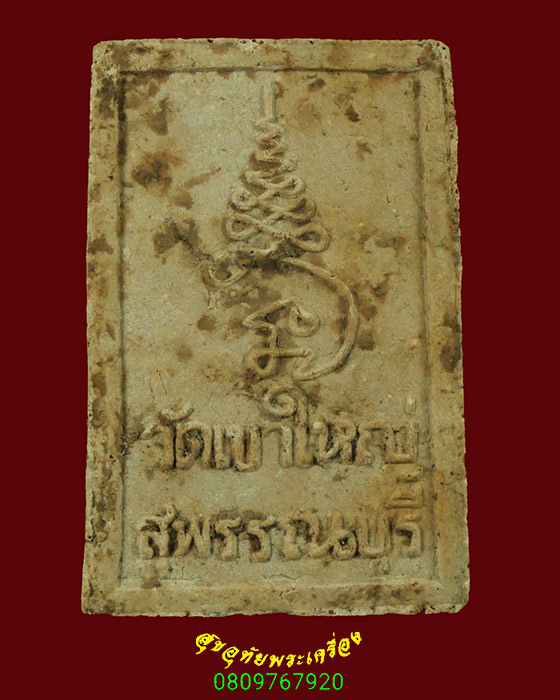 461.พระสามสมัยพิมพ์อู่ทอง วัดเขาใหญ่ จ.สุพรรณบุรี พิธีจตุรพิธพรชัย วัดรัตนชัย จ.อยุธยา ปี18 ยอดพิธี