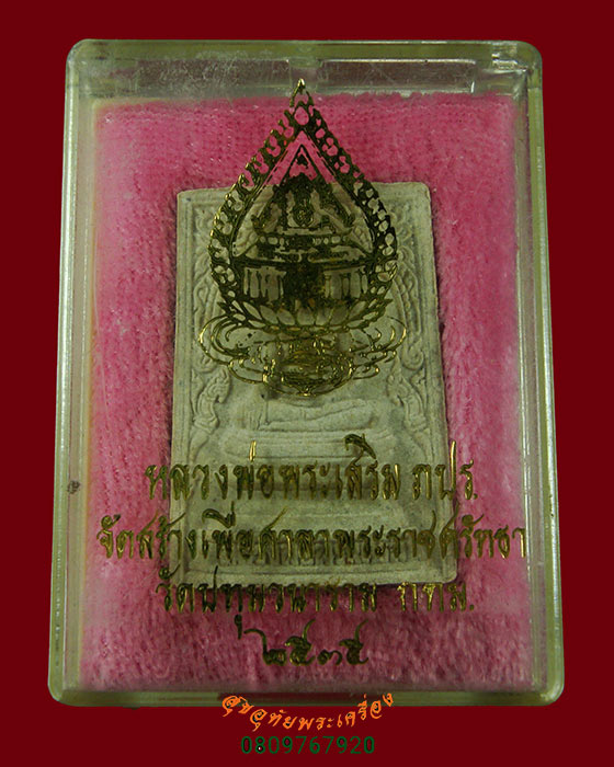 780.พระผงหลวงพ่อพระเสริม หลัง ภปร. วัดปทุมวนาราม ปี2535 ยอดมวลสารยอดพิธี กล่องเดิมครับ