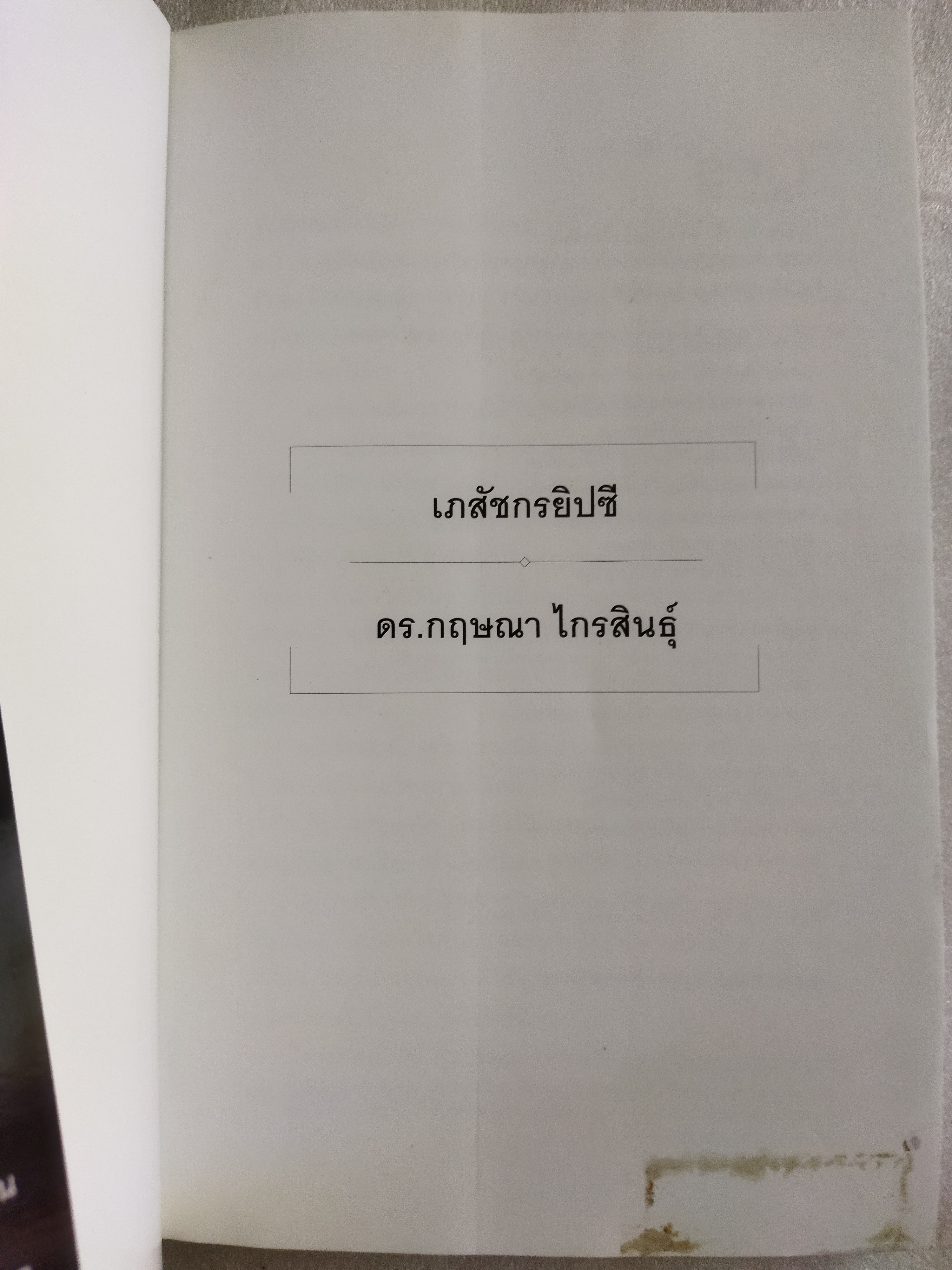 เภสัชกรยิปซี / ดร.กฤษณา ไกรสินธุ์