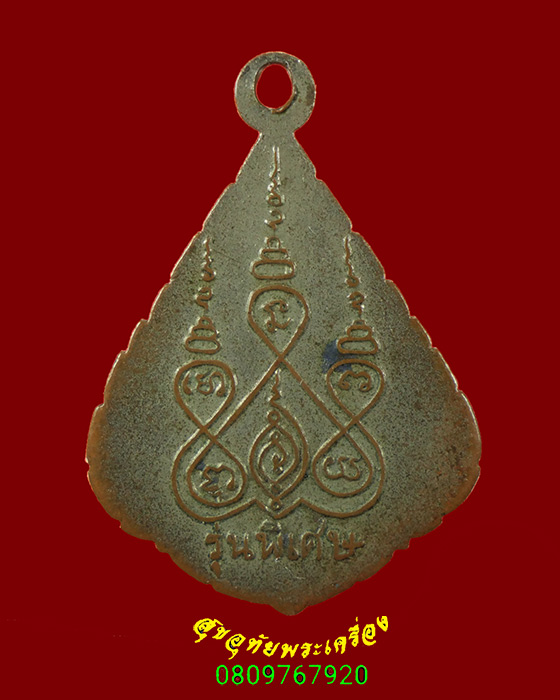 415.เหรียญพระครูสุนทรสุตกิจ(หลวงพ่อโห้) วัดบางพลับ จ.สมุทรสงคราม รุ่นพิเศษ เข้มขลังคลาสสิกครับ