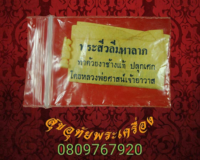 427.พระสิวลีมหาลาภ เนื้องาแกะ พิมพ์จิ๋ว วัดพระนอน จ.แม่ฮ่องสอน พร้อมซองเดิมใบแนบเดิมจากวัดครับ