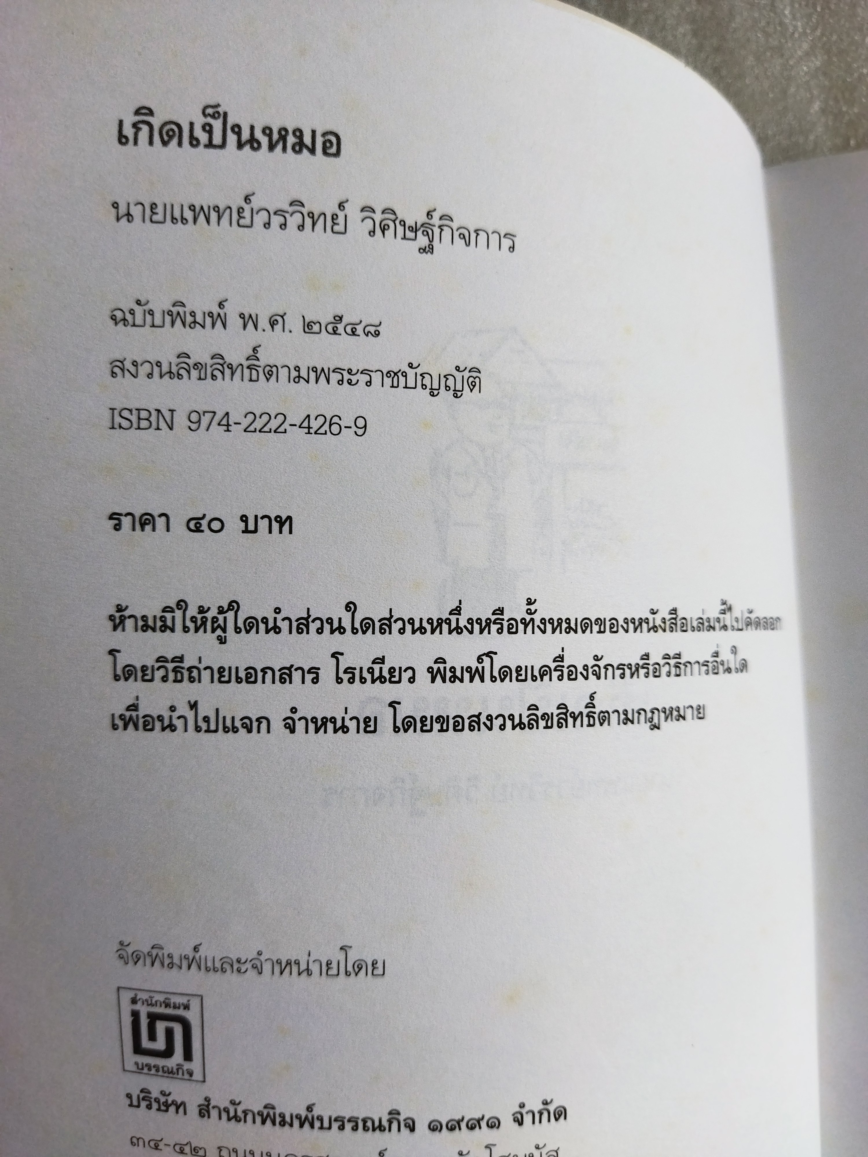 เกิดเป็นหมอ / น.พ.วรวิทย์ วิศิษฐ์กิจการ