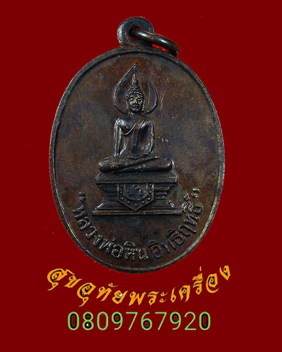 903.เหรียญหลวงพ่อหินอิทธิฤทธิ์ วัดเนินถ่าน จ.ชัยนาท เนื้อทองแดงรมดำ ปี18 หลวงพ่อกวยร่วมปลุกเสก สวย