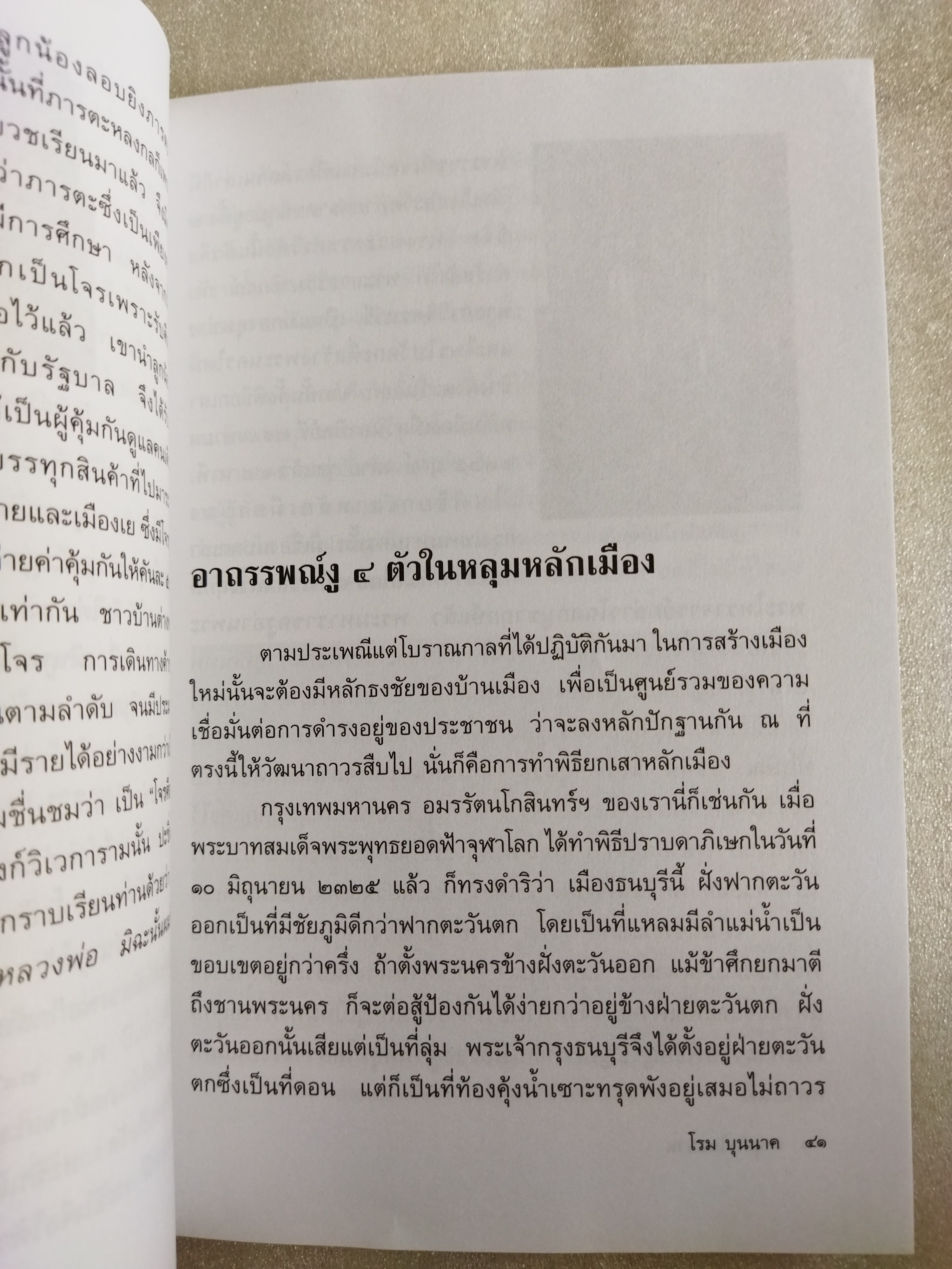 เหตุเกิดในสยาม / โรม บุนนาค