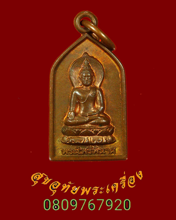 753.เหรียญพระไพรีพินาศ วัดบวรนิเวศ รุ่นชัยชนะศึก ปี2546 สวยกริ๊บพิธีใหญ่ น่าบูชามากครับ