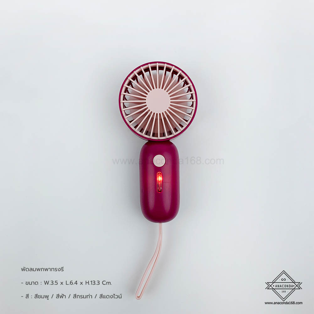 พัดลมพกพาทรงรี