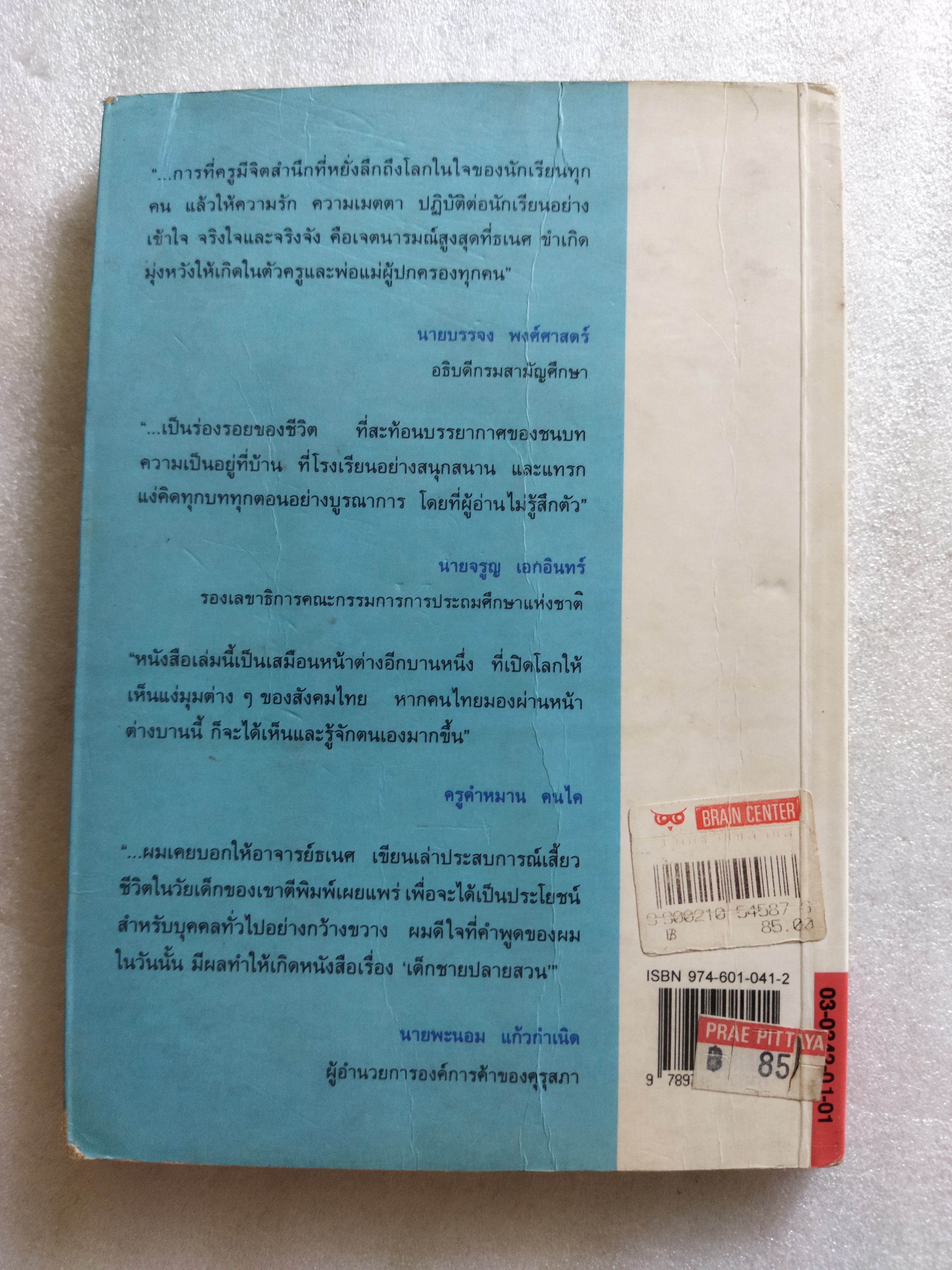 เด็กชายปลายสวน / ธเนศ ขำเกิด