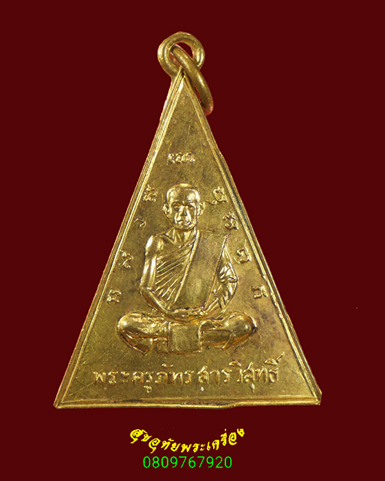 129.เหรียญพระครูภัทรสารวิสุทธิ์ (ตุ่น) วัดยางสีสุราช จ.มหาสารคาม ปี 2516 สวยสมบูรณ์ครับ