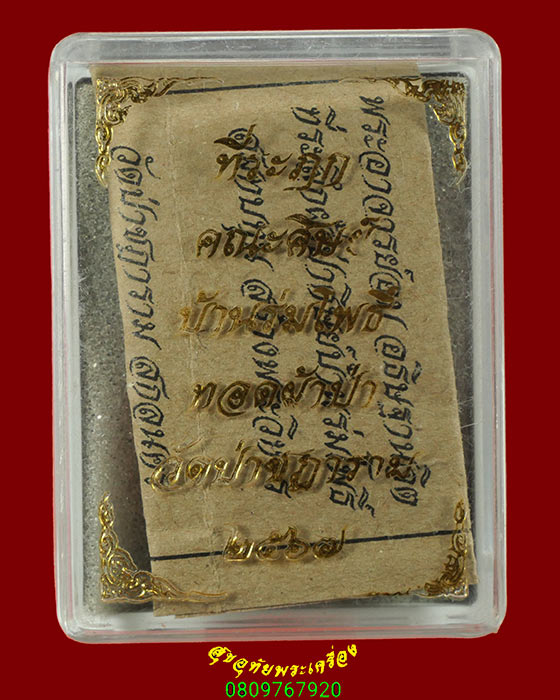 768.พระพิมพ์ปรกโพธิ์พระอาจารย์อบ วัดป่าชฏาราม จ.สกลนคร เนื้อผงมหาวิเศษแก้วชิงดวง ปี2567 กล่องเดิม