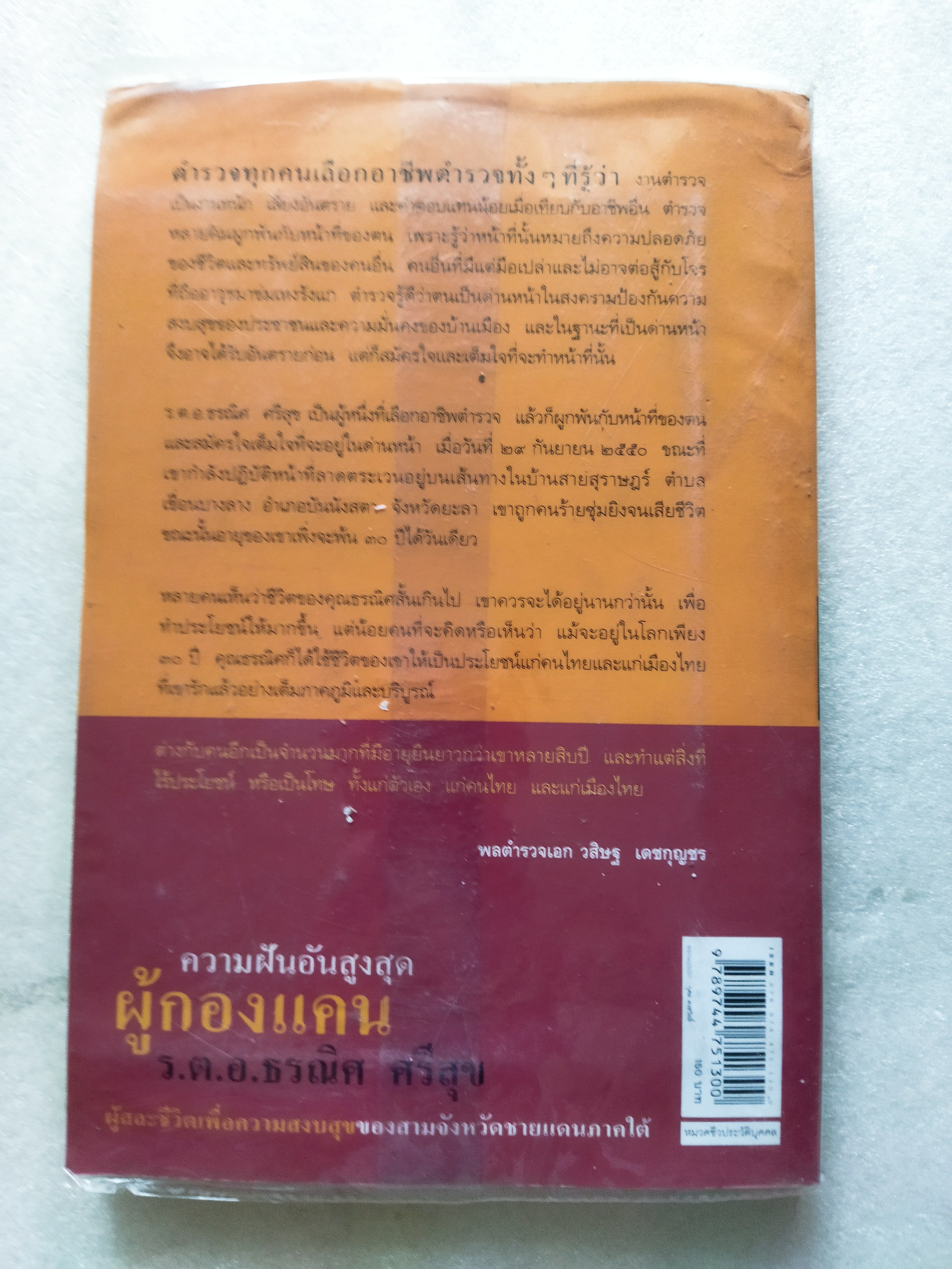 ความฝันอันสูงสุด ผู้กองแคน ร.ต.อ.ธรณิศ ศรีสุข
