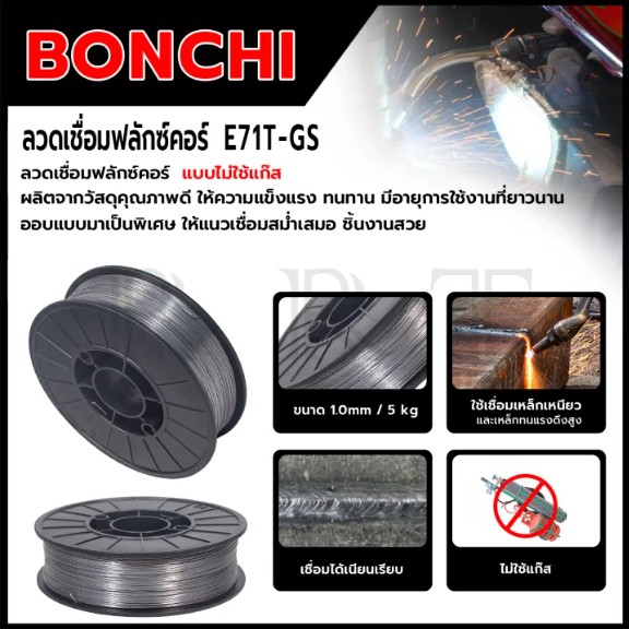 BONCHI ลวดเชื่อมฟลักซ์คอร์ 1 มิล 5กก.
