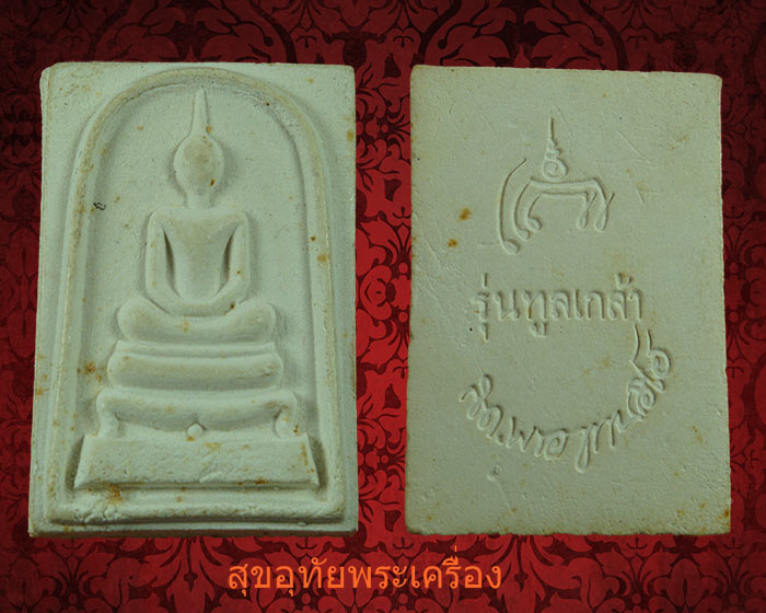 พระสมเด็จมหามงคล สมเด็จพระญาณสังวร วัดบวรนิเวศฯ ปี 2528 รุ่นทูลเกล้า สวยกริ๊บสมบูรณ์็เป้นมงคลยิ่งครับ