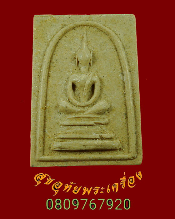 874.พระสมเด็จพระพุทธบาทประชารักษ์ หลังปั๊มตราจุลมงกุฏ วัดพระพุทธบาท จ.สระบุรี สวยเดิม พิธีใหญ่ครับ