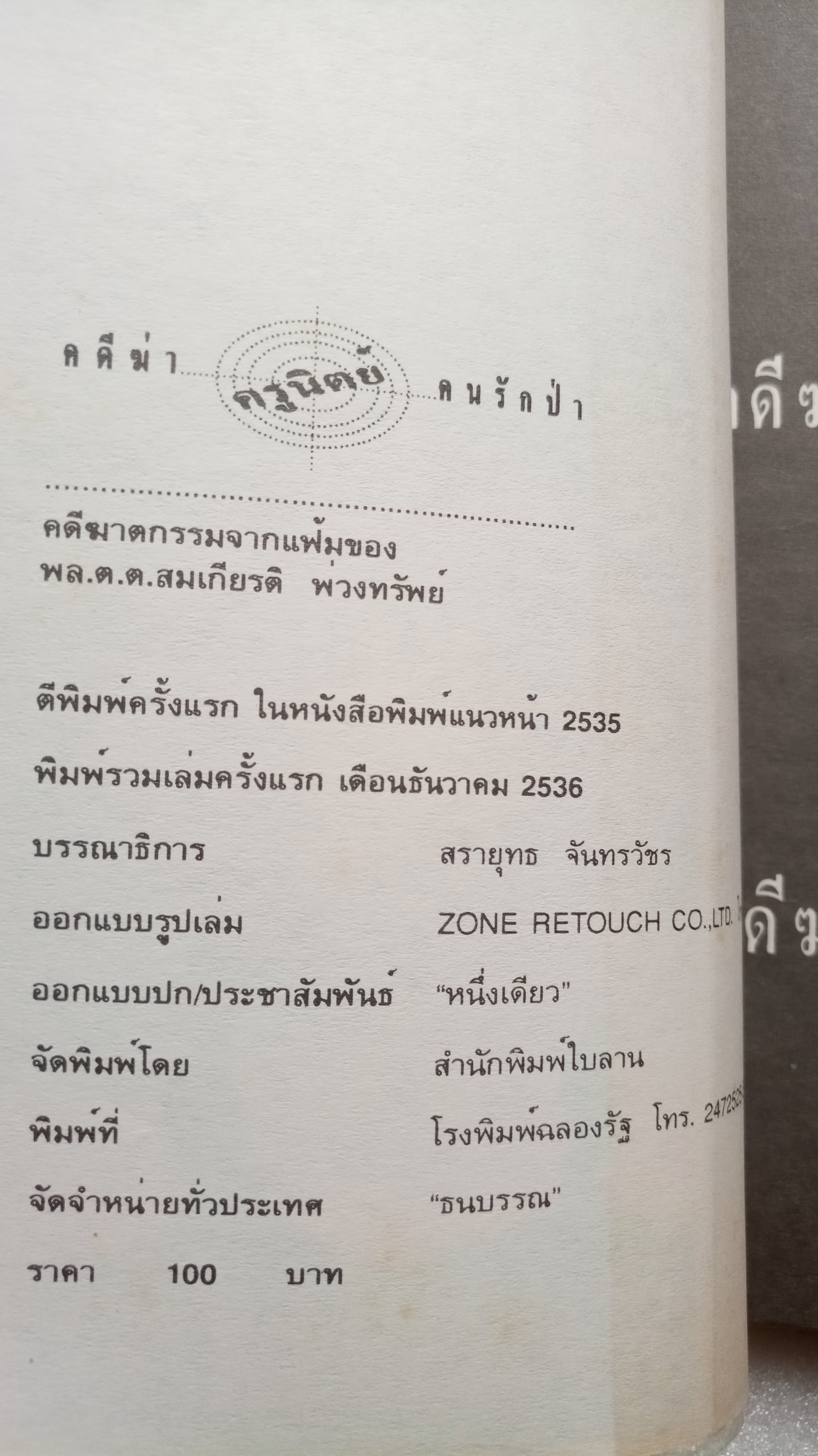 คดีฆ่า..ครูนิตย์ คนรักป่า / พล.ต.ต.สมเกียรติ เพิ่มทรัพย์