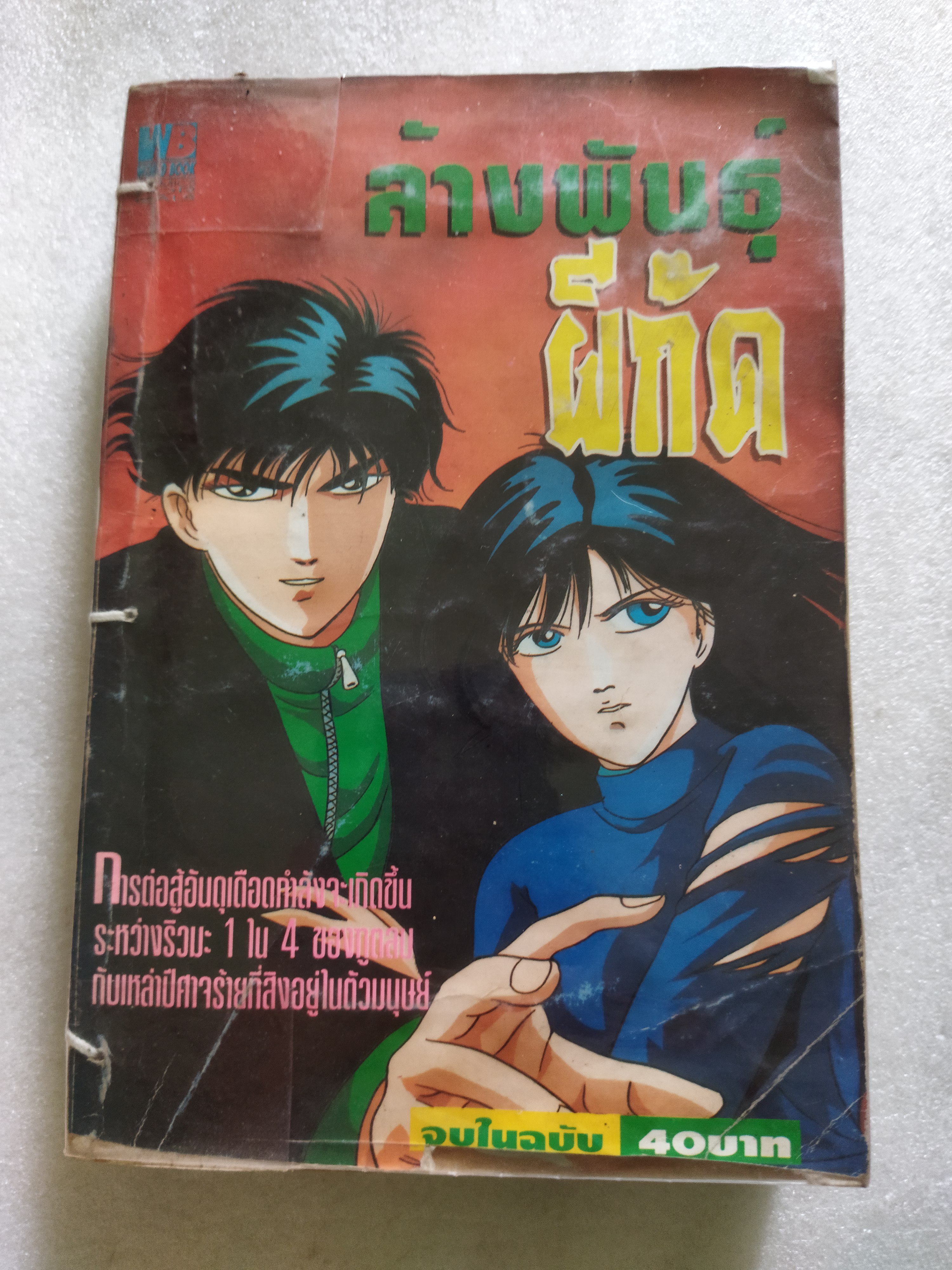 ล้างพันธุ์ผีกัด เล่มเดียวจบ