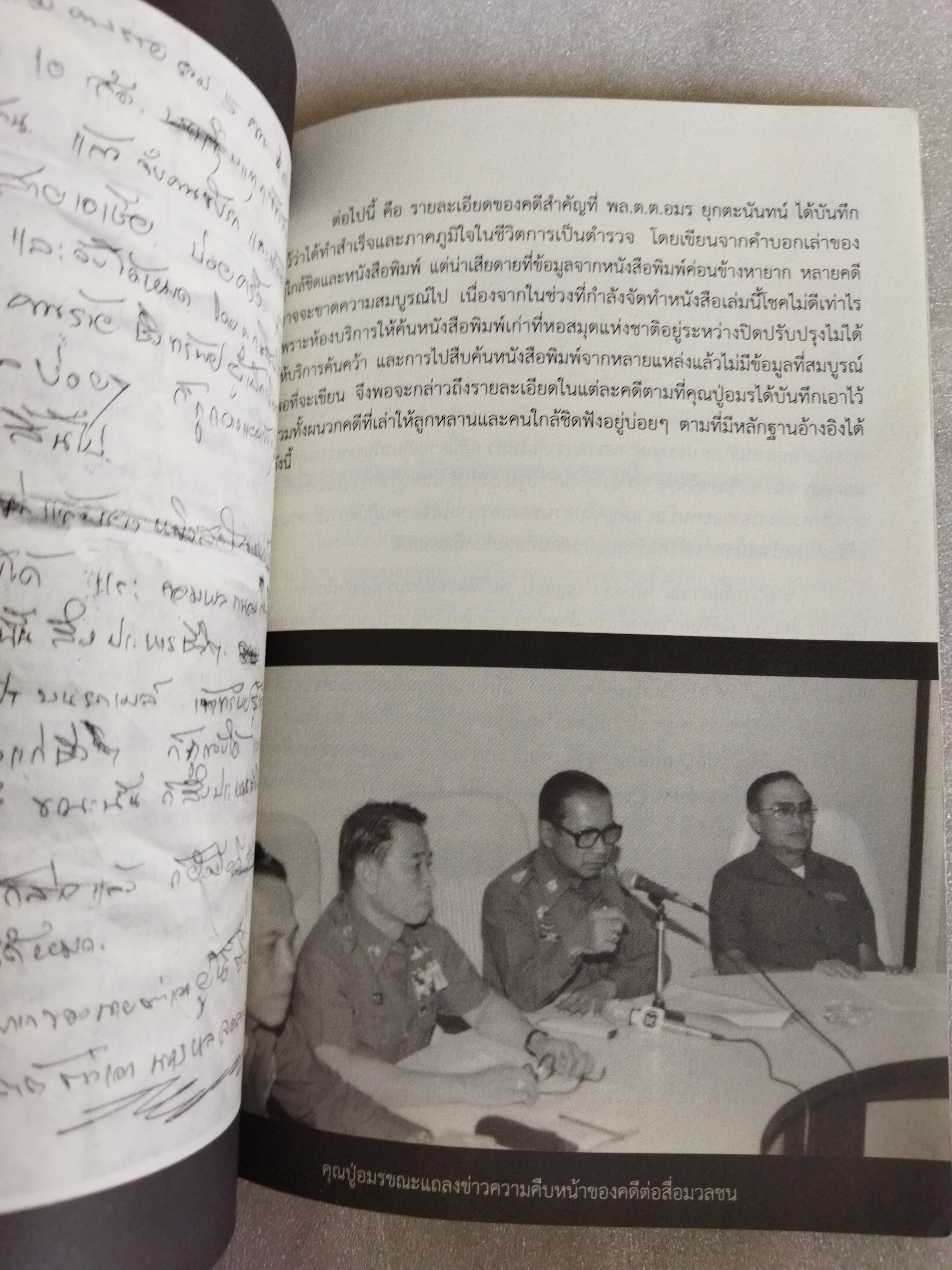 ตำนานมือปราบนักแม่นปืน พล.ต.ต.อมร ยุกตะนันทน์ / ชาติชาย มุกสง