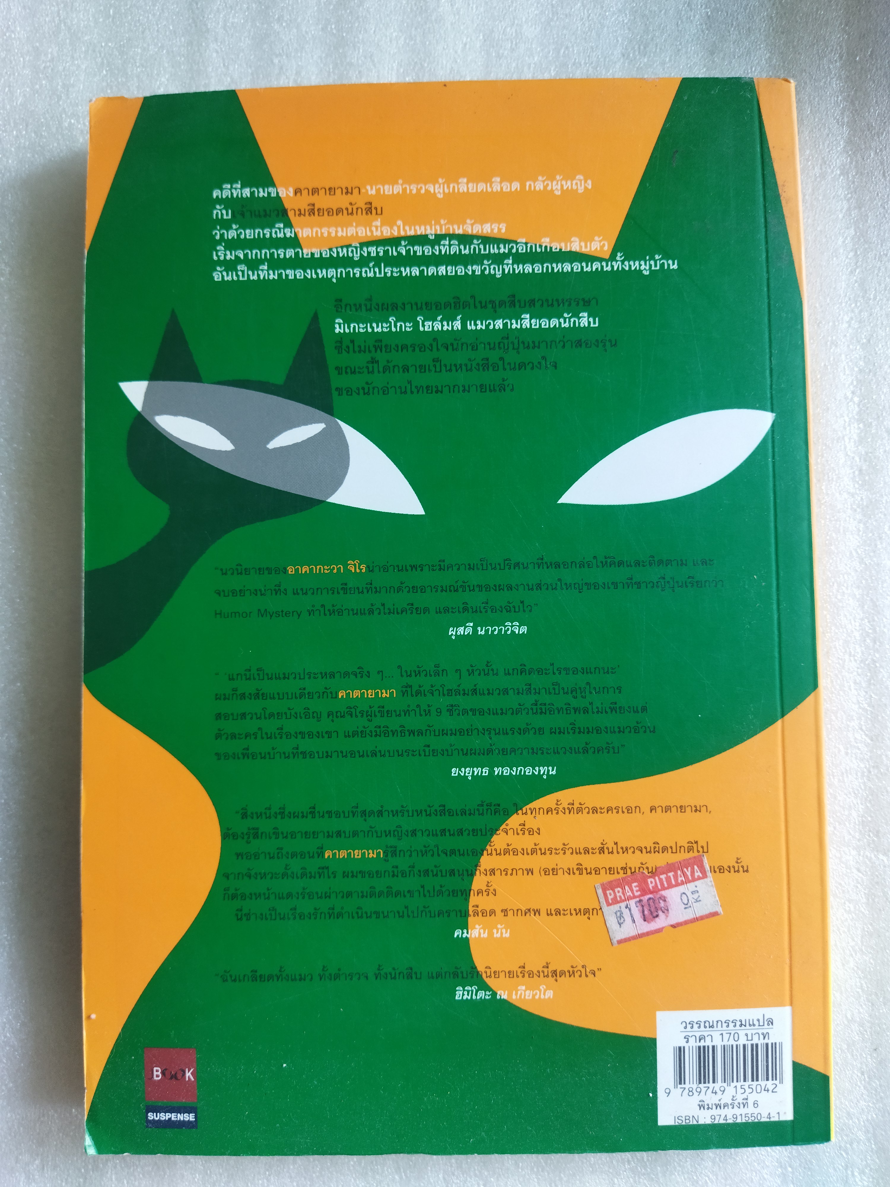 แมวสามสียอดนักสืบ ตอน หมู่บ้านแมวผี / อาคากะวา จิโร