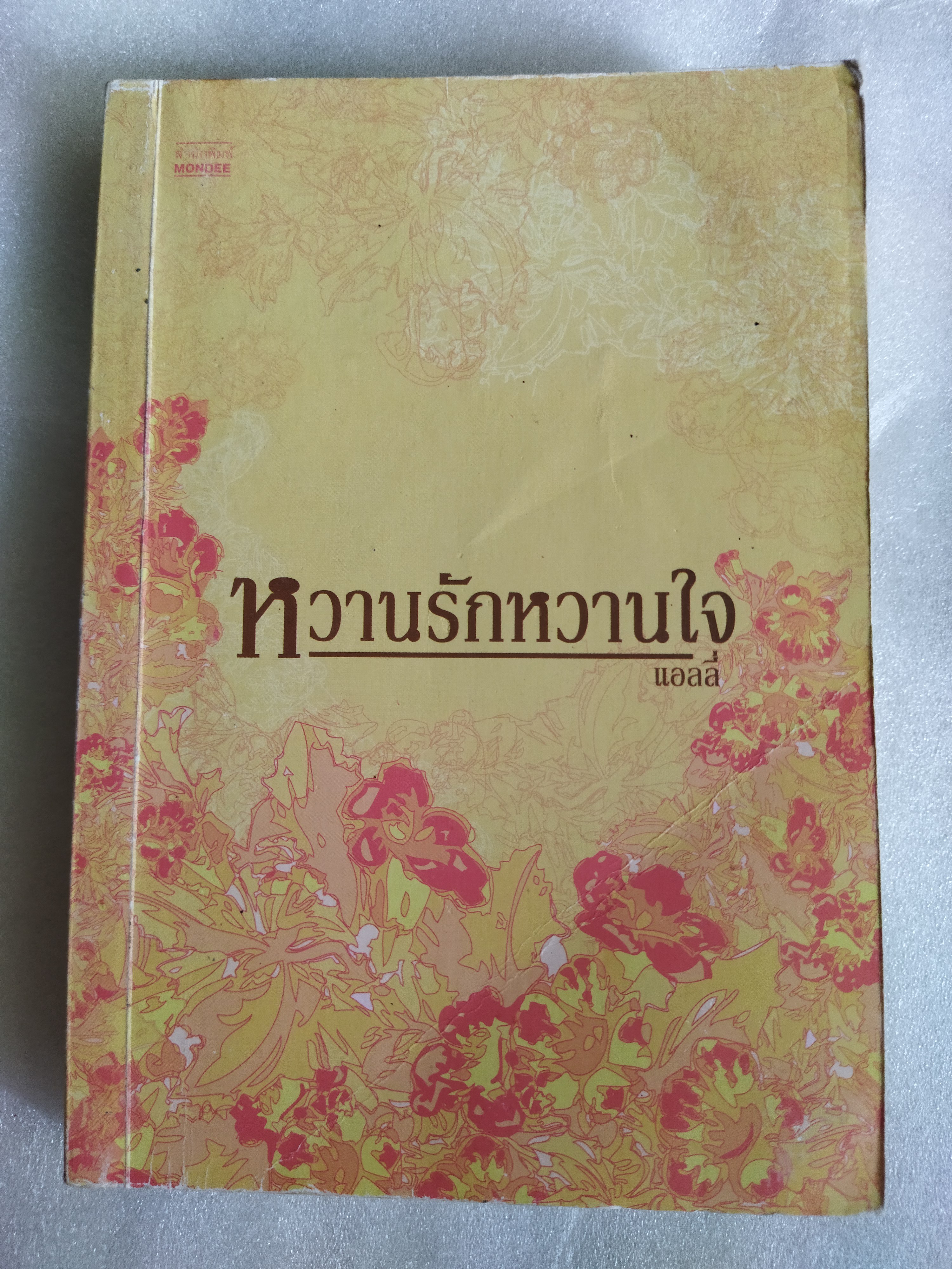 หวานรักหวานใจ / แอลลี่