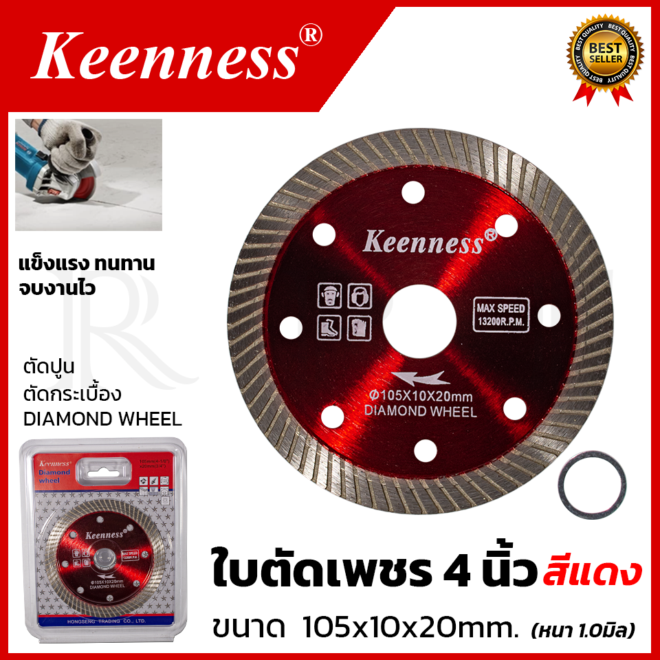 KEENNESS ใบตัดเพชร 4"นิ้ว(แห้ง) ใบเพชร ตัดกระเบื้อง 4 นิ้ว บาง 1 มิล ใบตัดปูน ใบตัดคอนกรีต