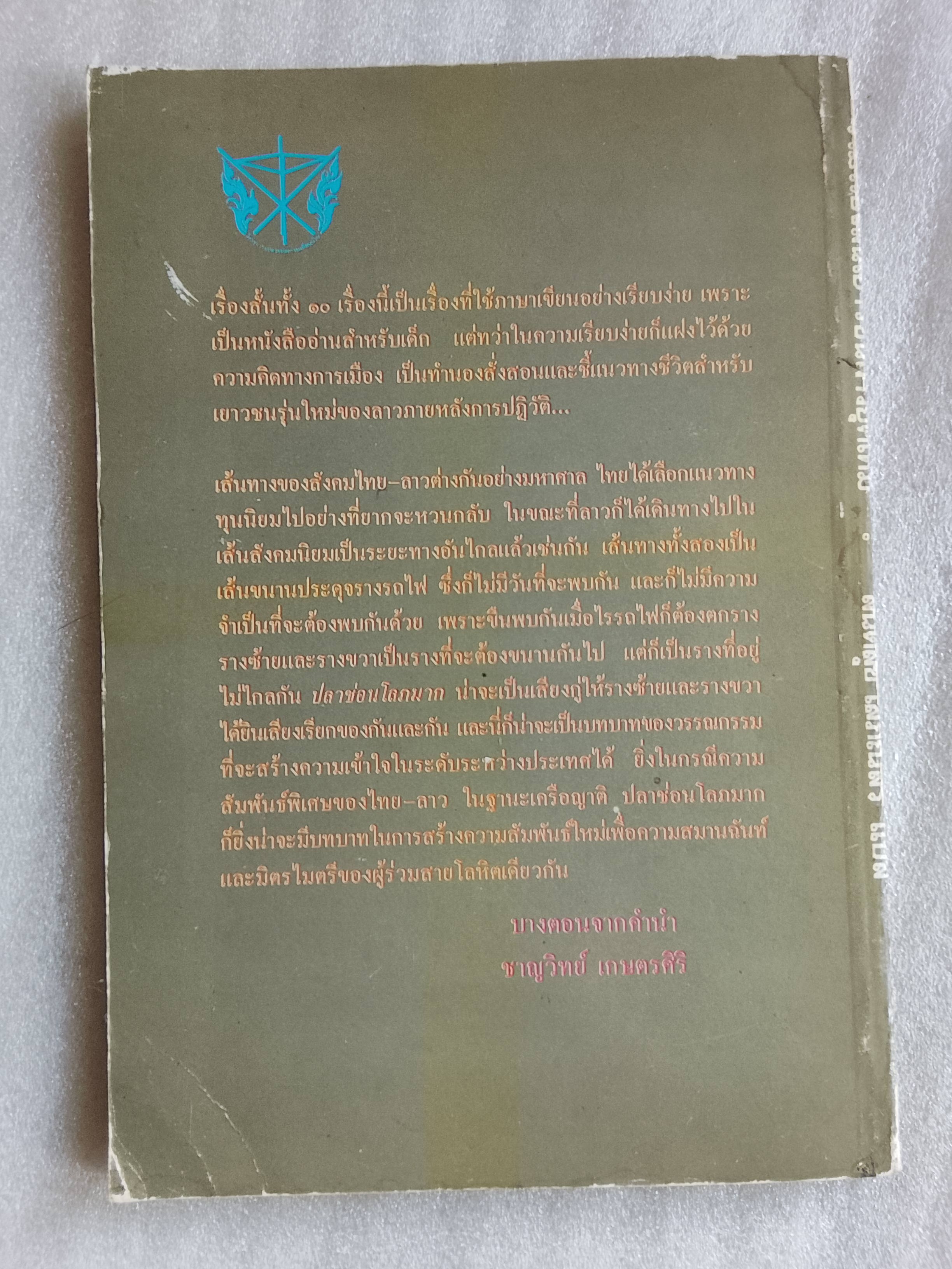 รวมเรื่องสั้นเยาวชนลาวยุคใหม่