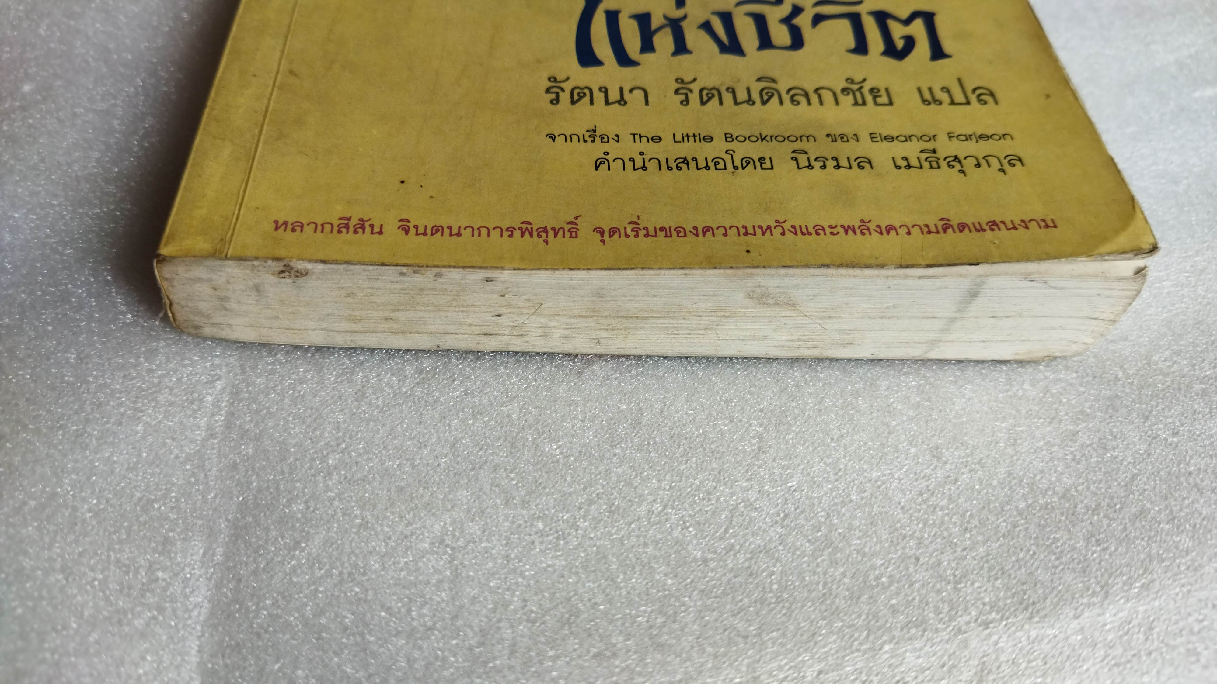 จินตนาการแห่งชีวิต The Little Bookroom / Eleanor Farjeon / รัตนา รัตนดิลกชัย แปล