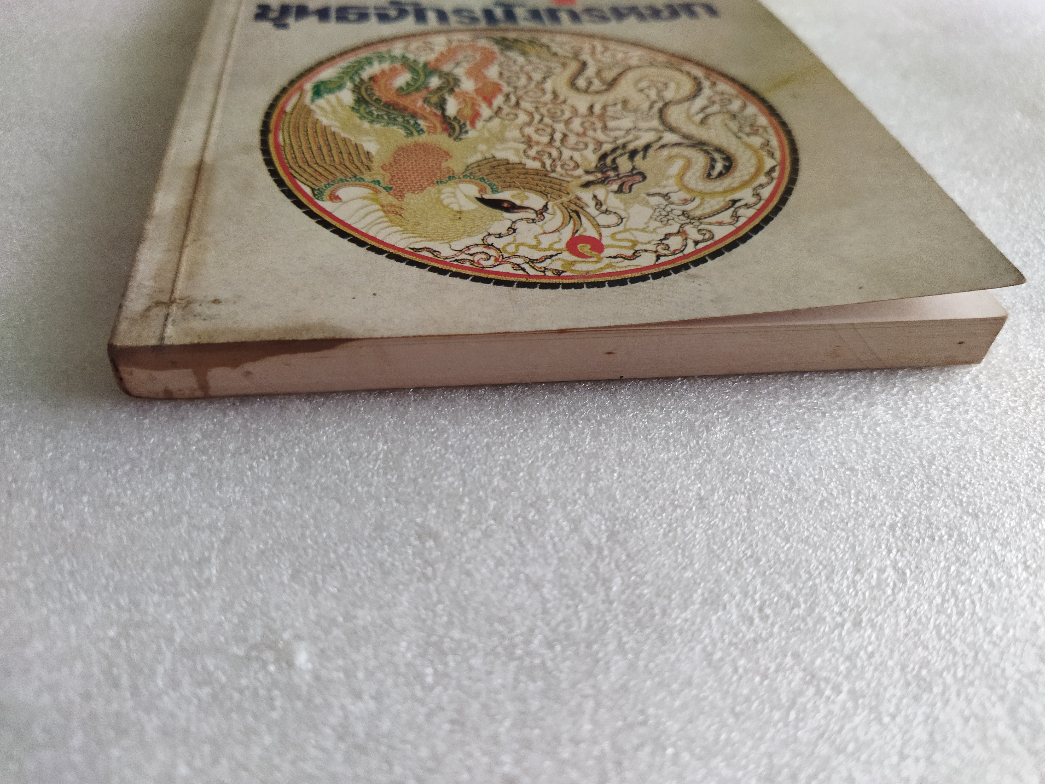 สกัดจุดยุทธจักรมังกรหยก