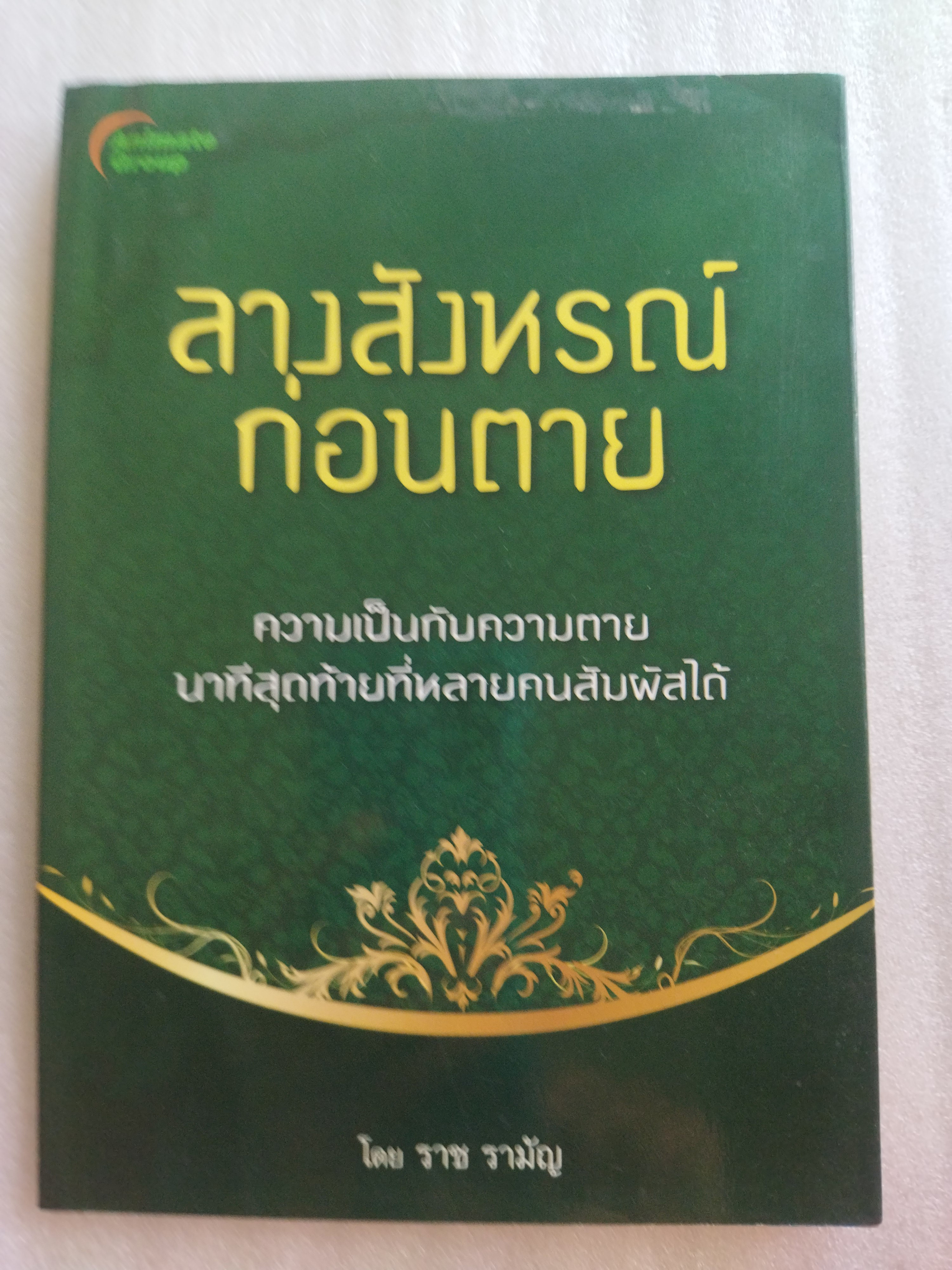 ลางสังหรณ์ก่อนตาย / ราช รามัญ