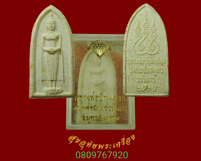 700.พระผงหลวงพ่อบ้านแหลม วัดเพชรสมุทร จ.สมุทรสงคราม ปี2534 สวยกริ๊บกล่องเดิมครับ
