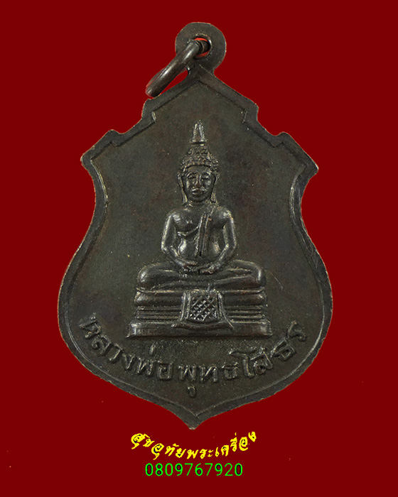 504.เหรียญพระประธาน หลังหลวงพ่อโสธร วัดคลองเตย กรุงเทพฯ ปี2513 หลวงปู่โต๊ะเสก สวยกริ๊บครับ